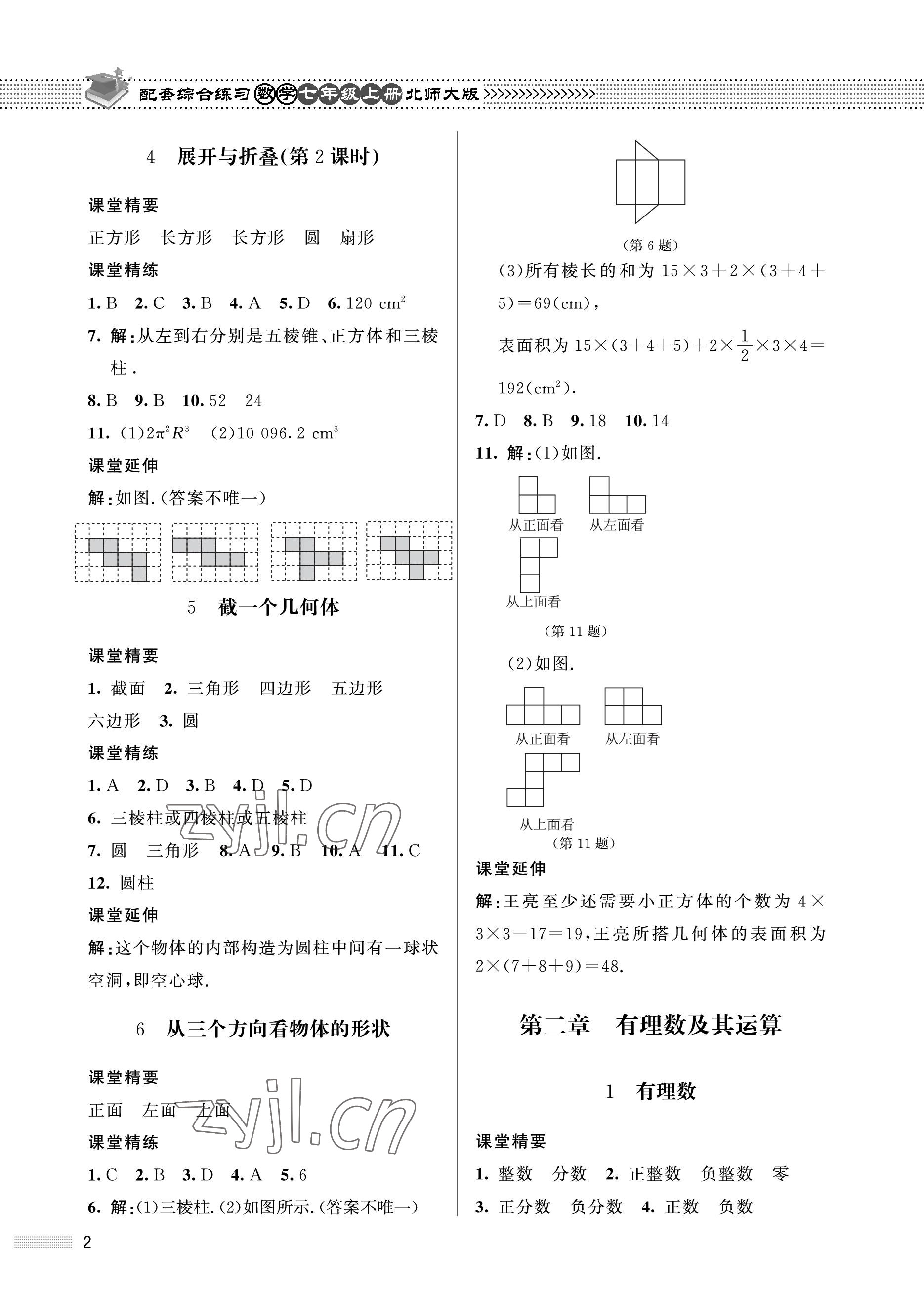 2022年配套綜合練習(xí)甘肅七年級(jí)數(shù)學(xué)上冊(cè)北師大版 參考答案第2頁(yè)