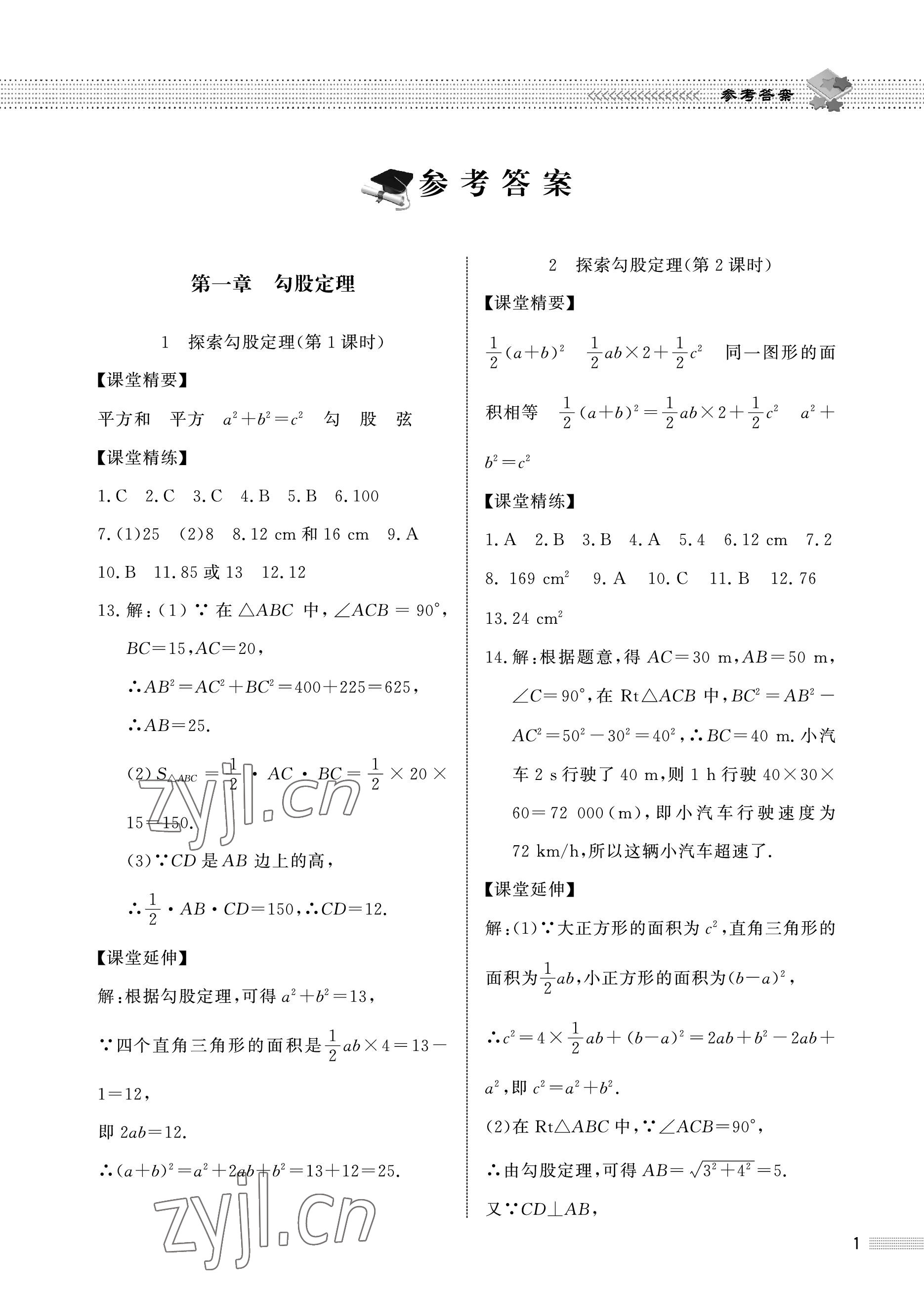 2022年配套綜合練習(xí)甘肅八年級(jí)數(shù)學(xué)上冊(cè)北師大版 參考答案第1頁(yè)