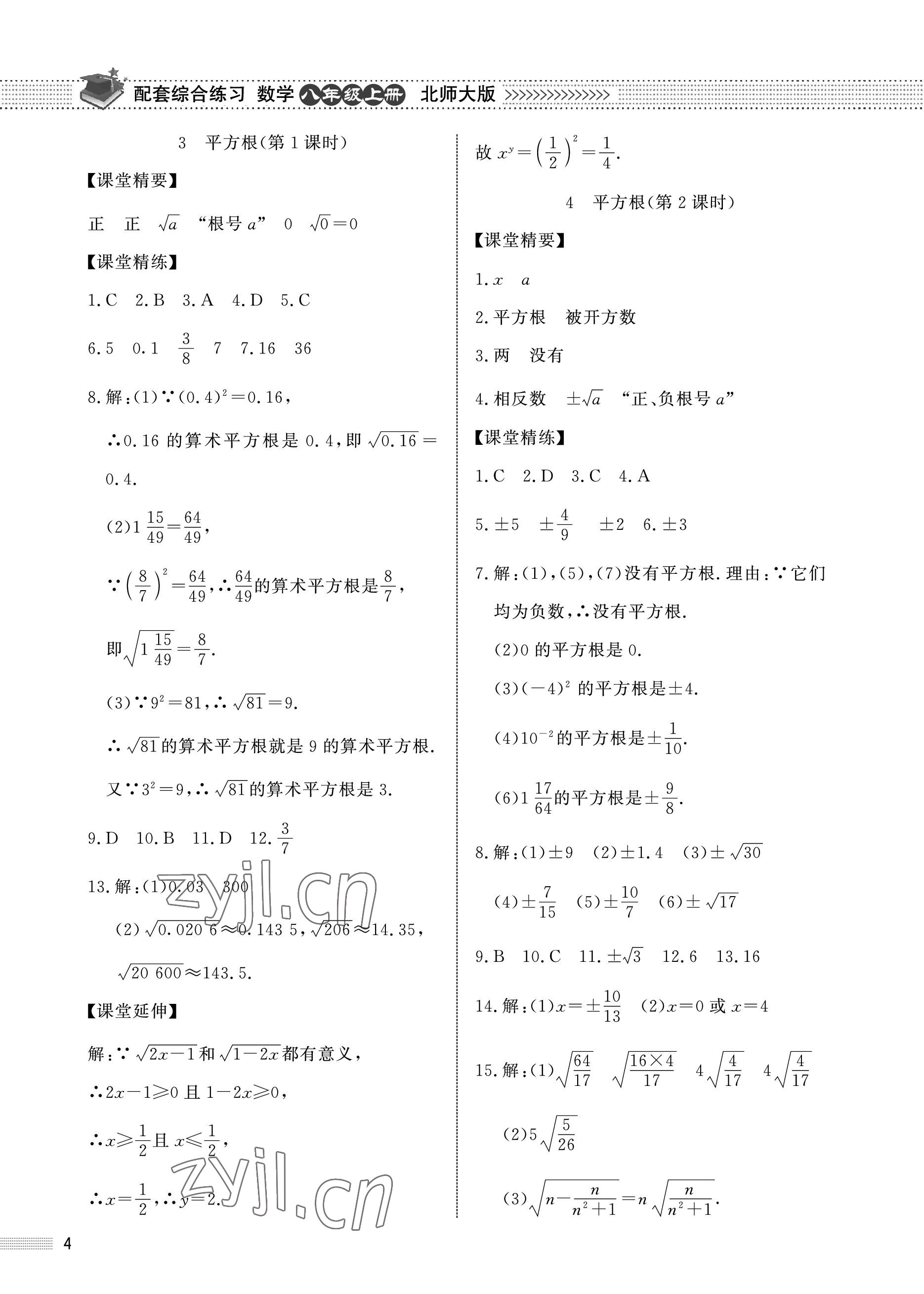 2022年配套綜合練習(xí)甘肅八年級(jí)數(shù)學(xué)上冊(cè)北師大版 參考答案第4頁(yè)