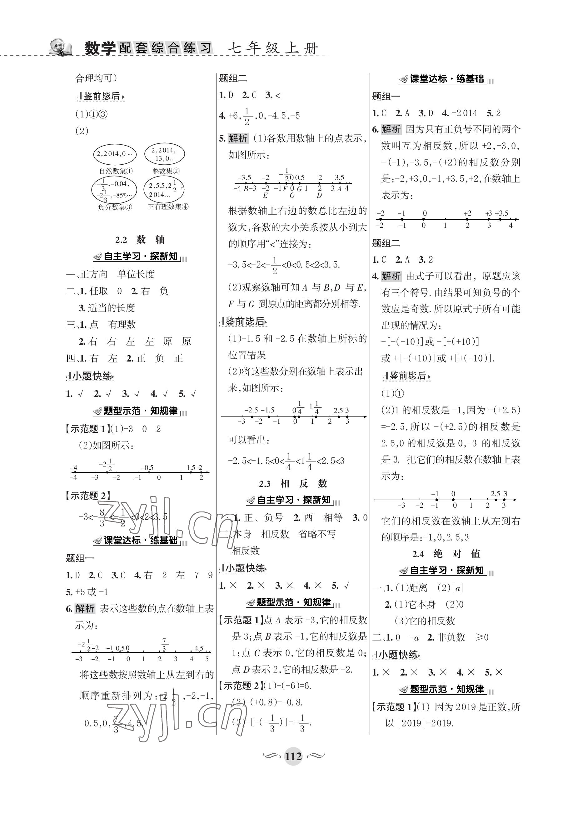 2022年配套综合练习甘肃七年级数学上册华师大版 参考答案第2页