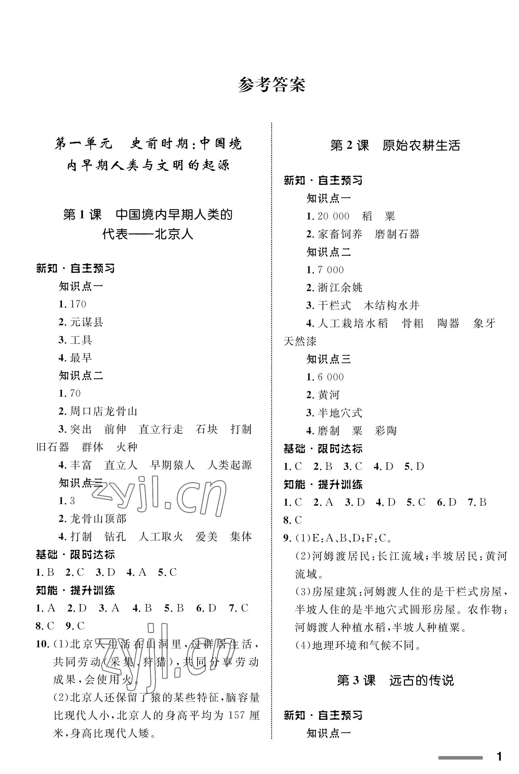 2022年配套綜合練習(xí)甘肅七年級(jí)歷史上冊(cè)人教版 參考答案第1頁