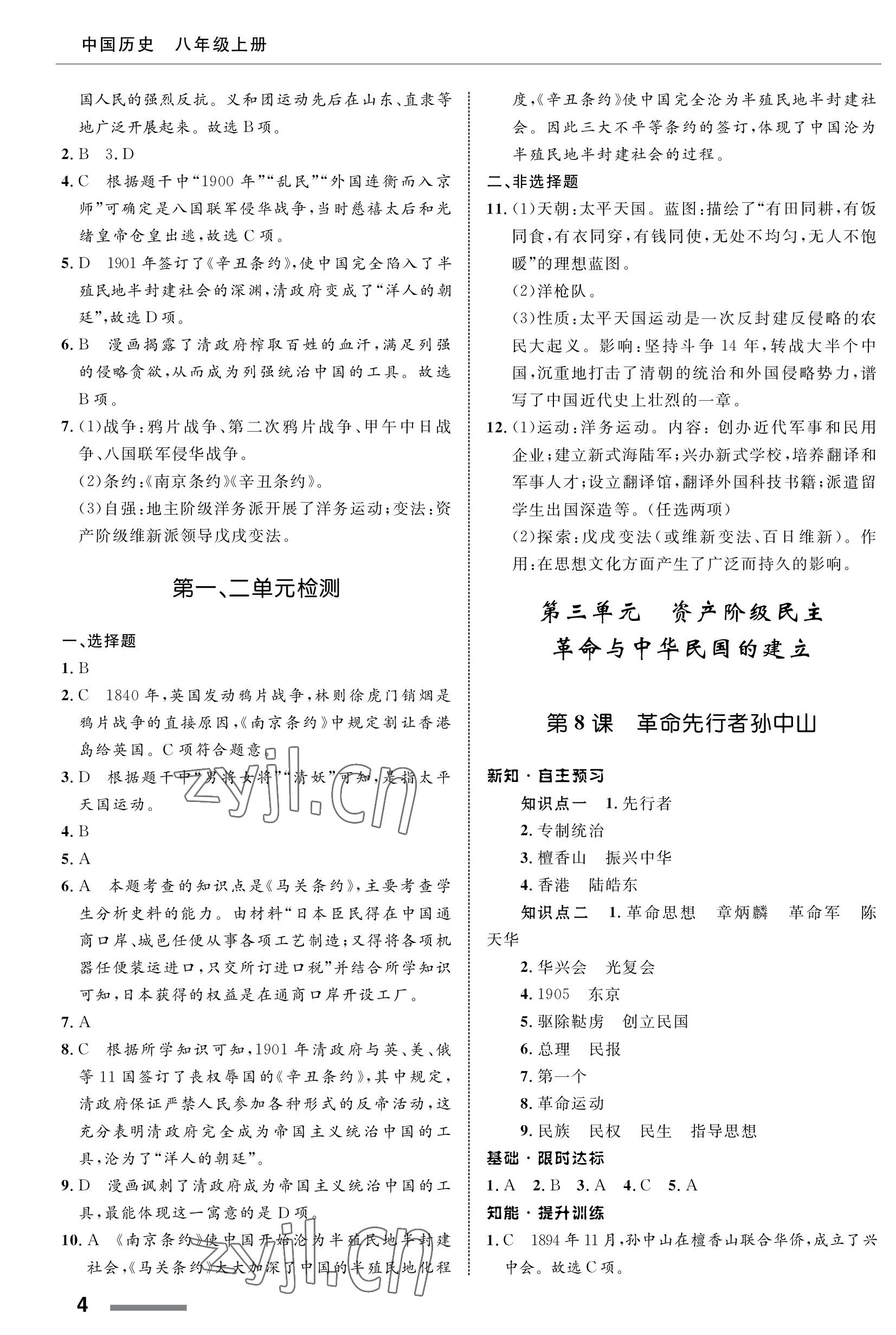 2022年配套综合练习甘肃八年级历史上册人教版 参考答案第4页