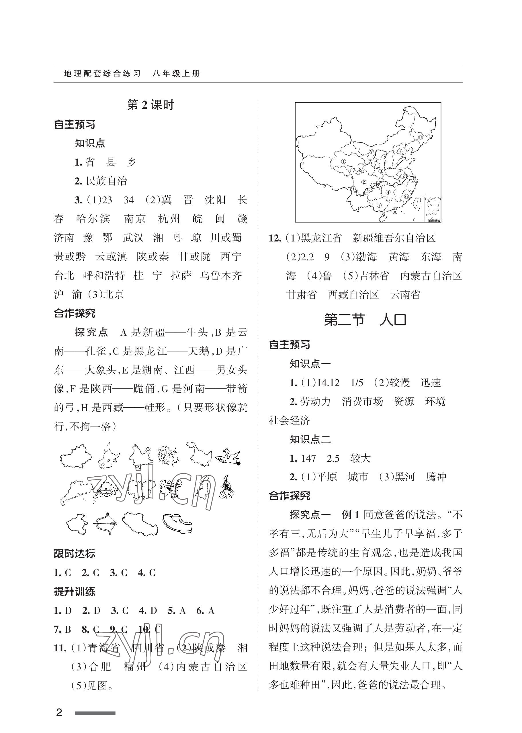 2022年配套綜合練習(xí)甘肅八年級地理上冊人教版 參考答案第2頁