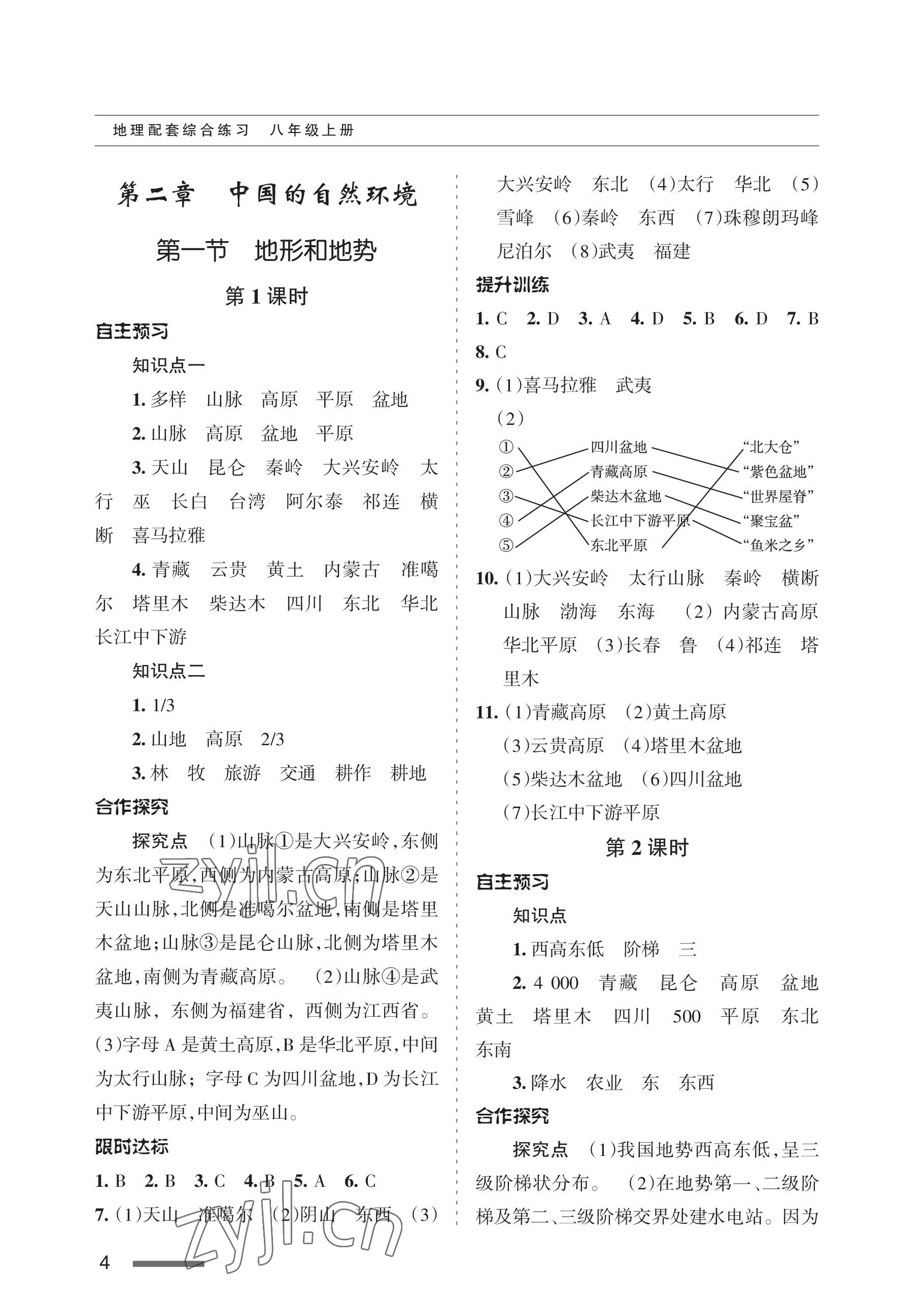 2022年配套綜合練習(xí)甘肅八年級地理上冊人教版 參考答案第4頁