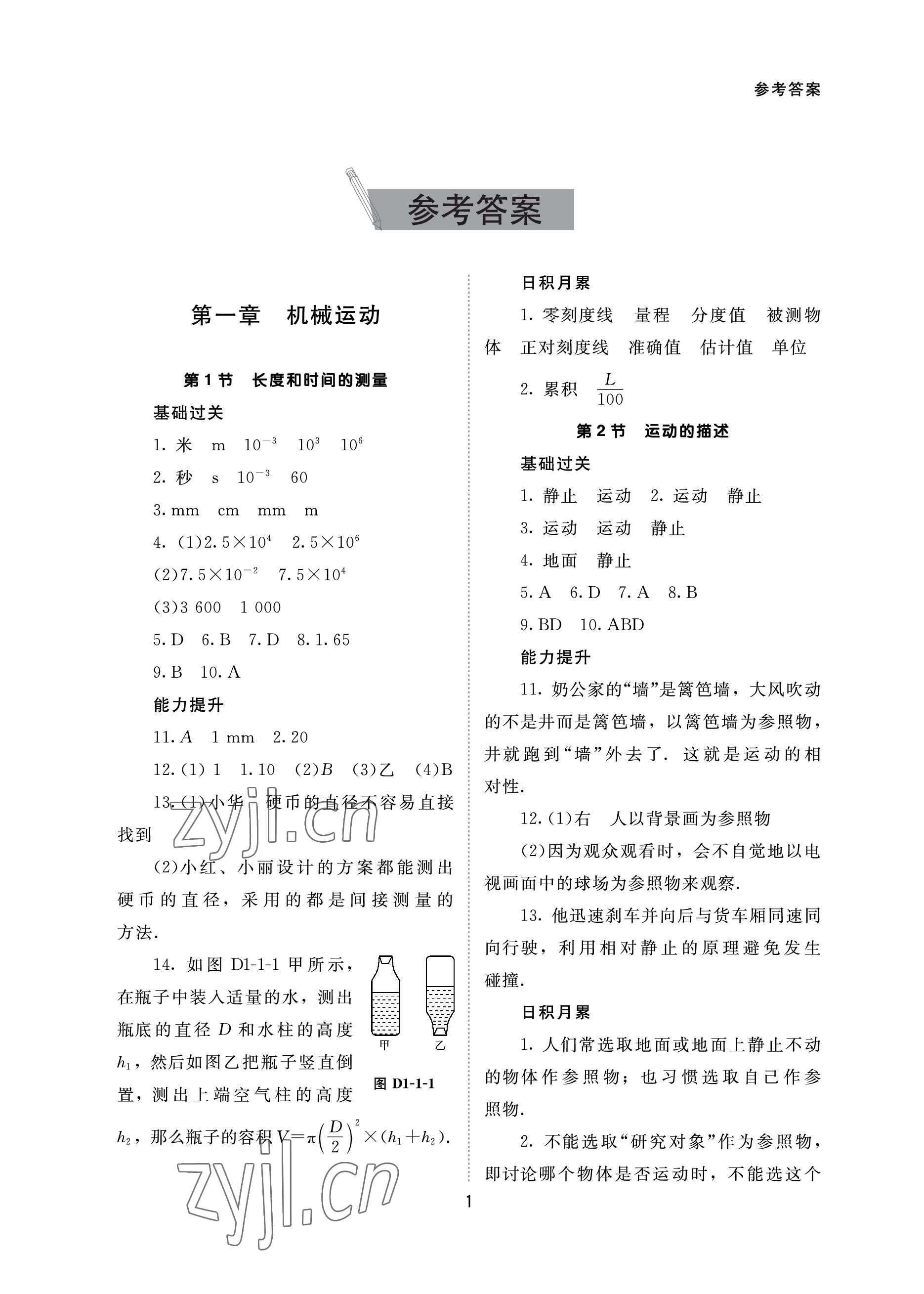 2022年配套綜合練習甘肅八年級物理上冊人教版 參考答案第1頁