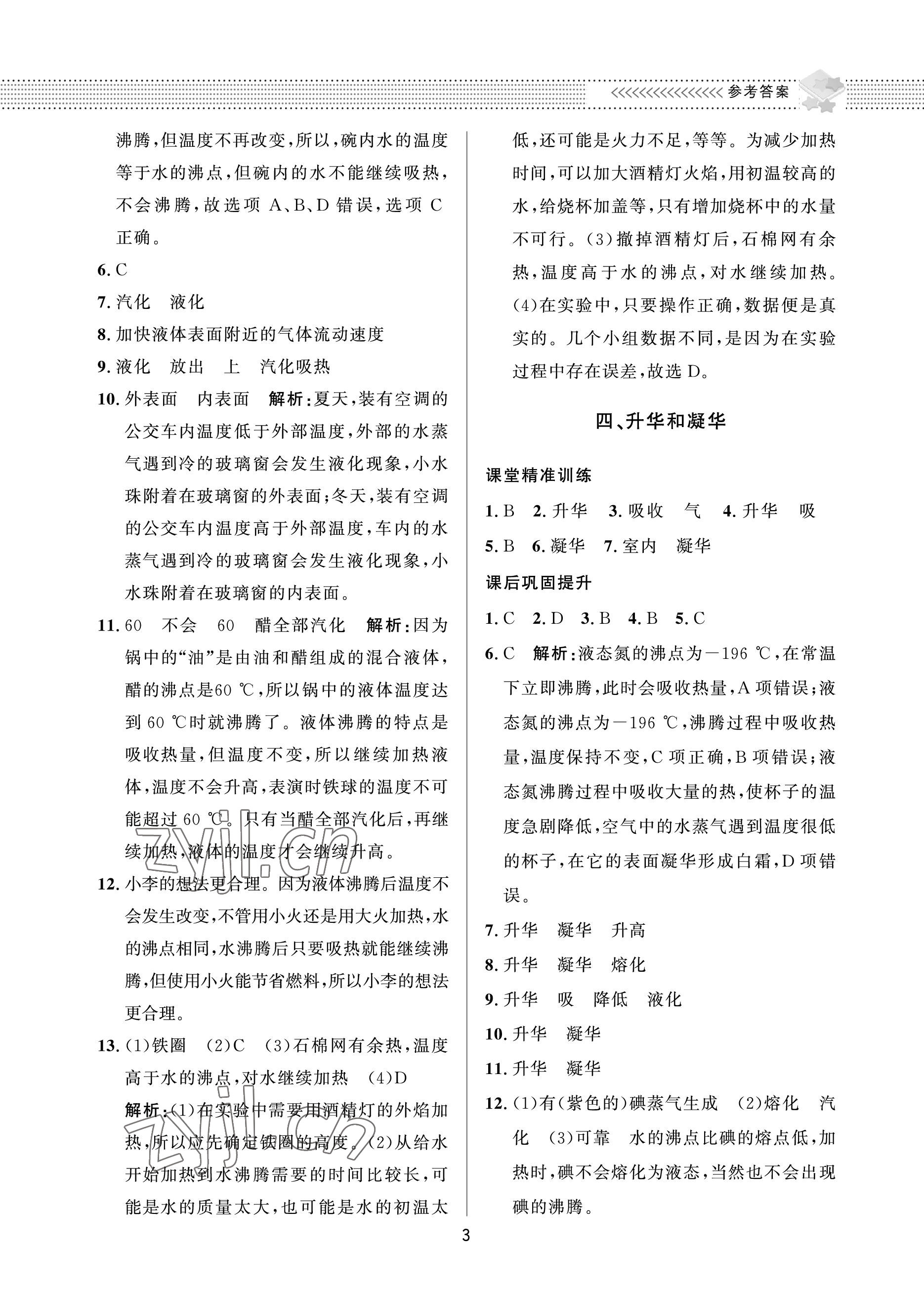 2022年配套綜合練習甘肅八年級物理上冊北師大版 參考答案第3頁