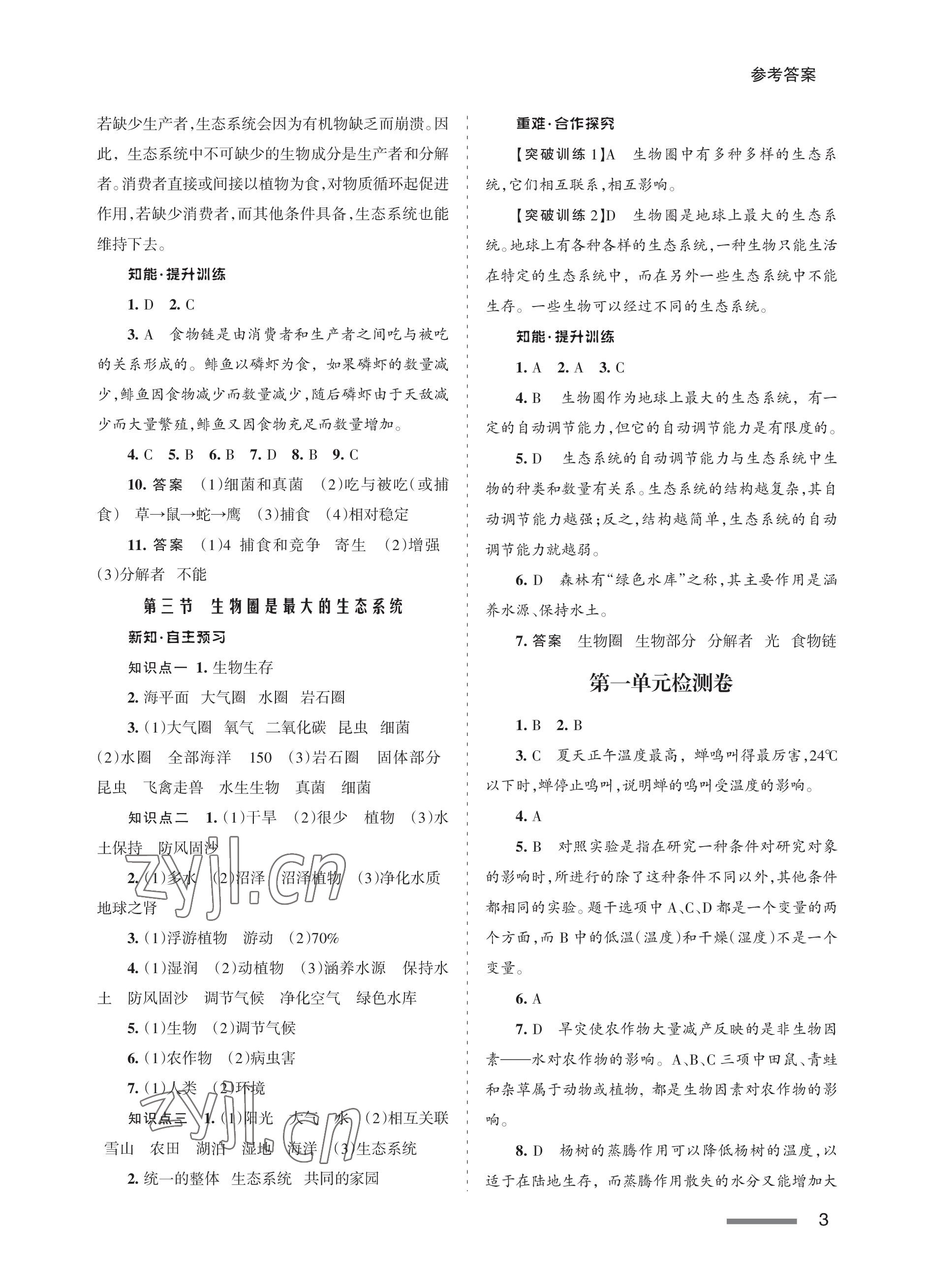 2022年配套綜合練習(xí)甘肅七年級(jí)生物上冊(cè)人教版 參考答案第3頁