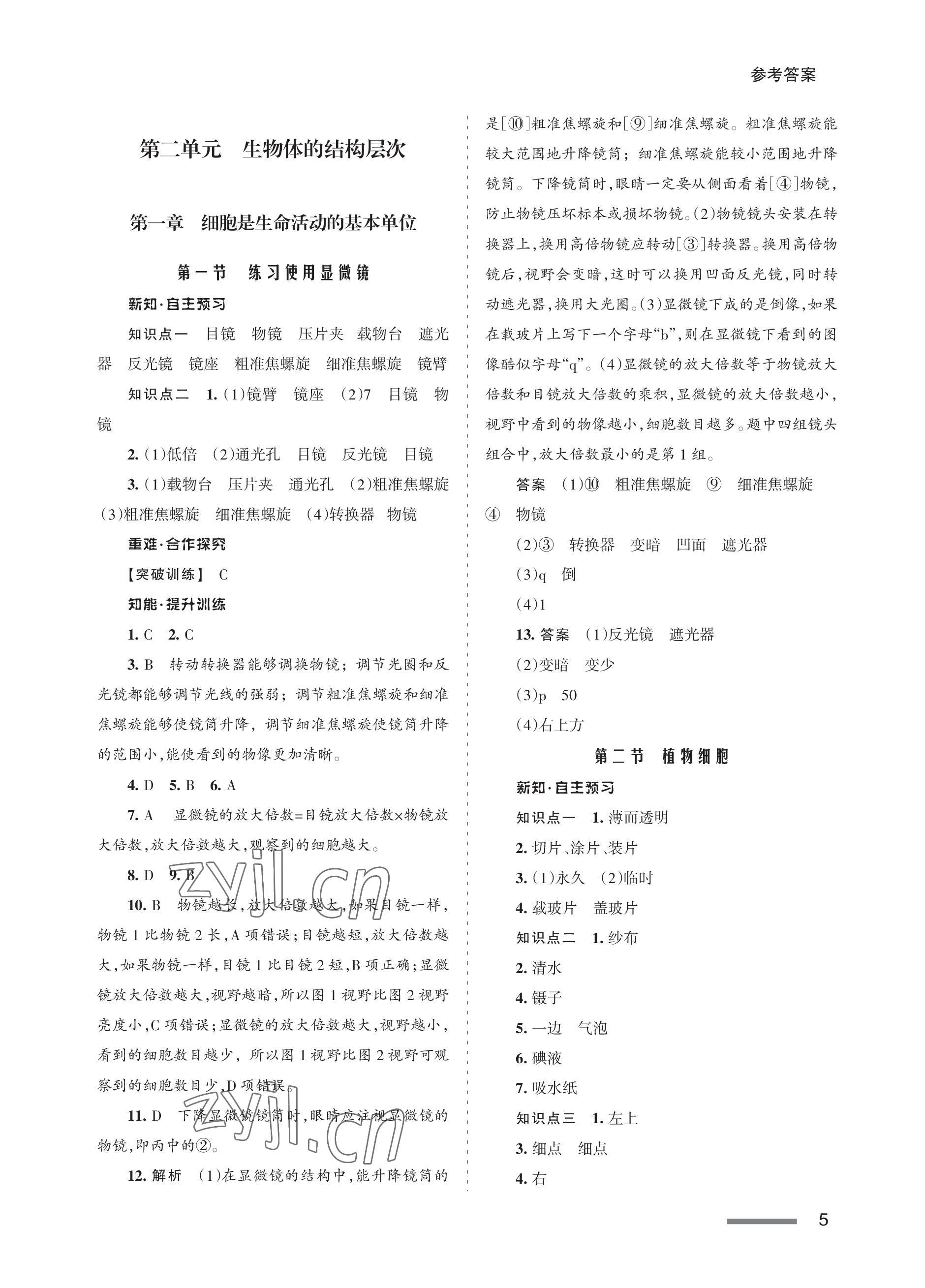 2022年配套綜合練習(xí)甘肅七年級生物上冊人教版 參考答案第5頁