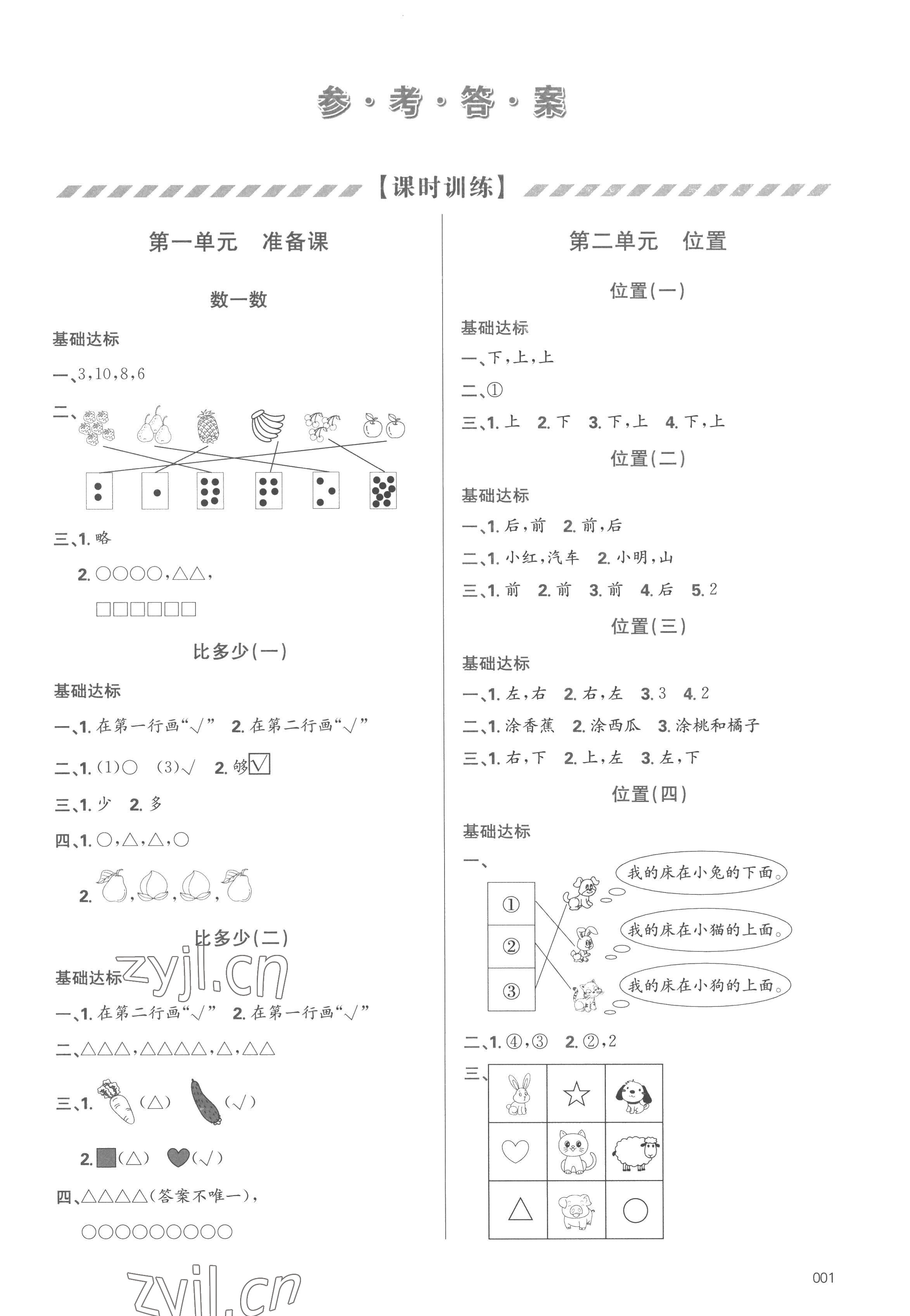 2022年學(xué)習(xí)質(zhì)量監(jiān)測(cè)一年級(jí)數(shù)學(xué)上冊(cè)人教版 參考答案第1頁