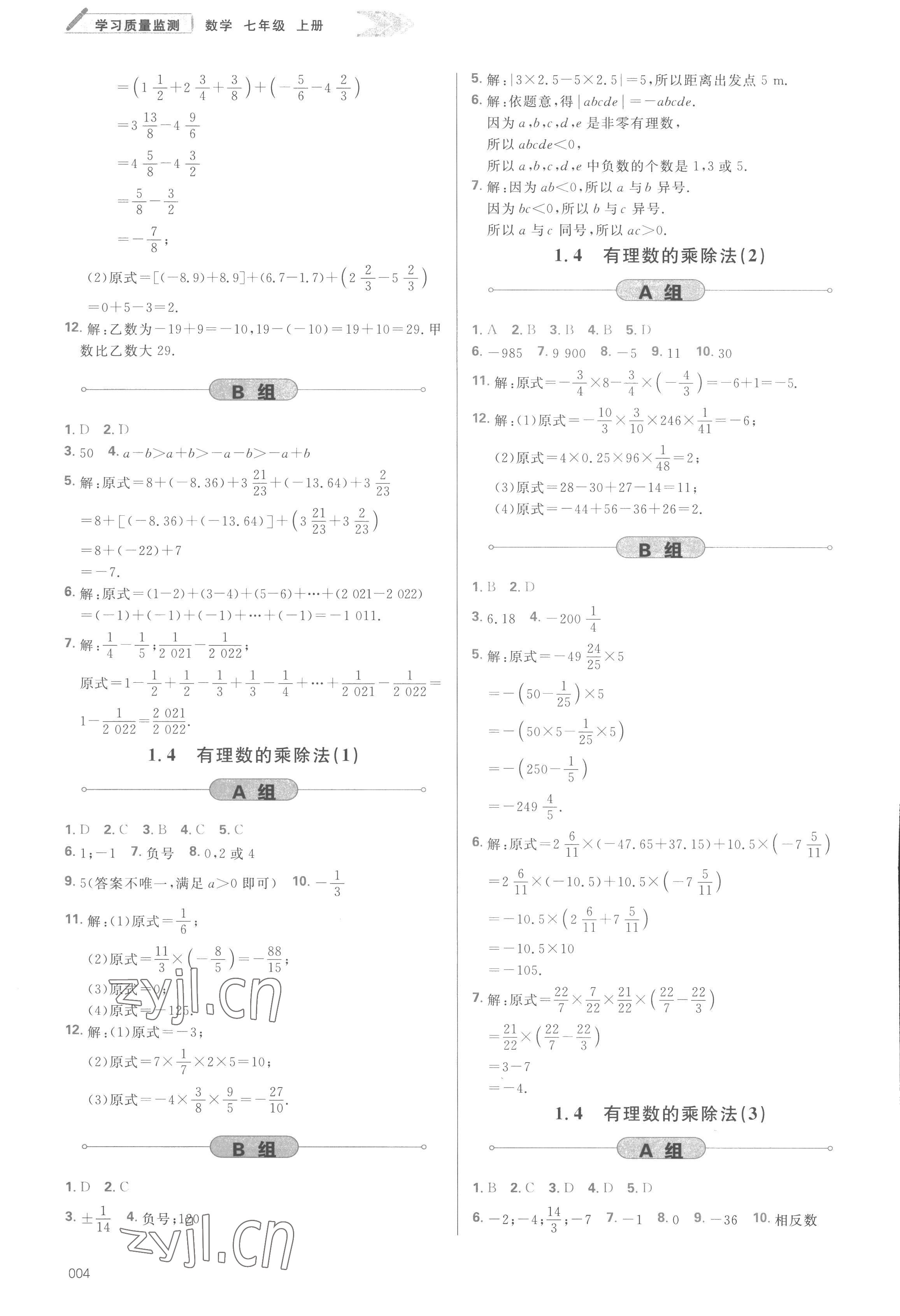 2022年學(xué)習(xí)質(zhì)量監(jiān)測七年級數(shù)學(xué)上冊人教版 參考答案第4頁