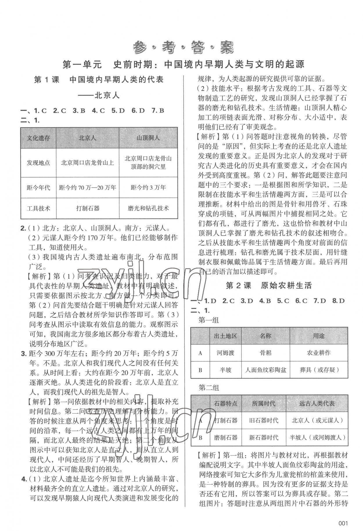 2022年學(xué)習(xí)質(zhì)量監(jiān)測七年級歷史上冊人教版 第1頁