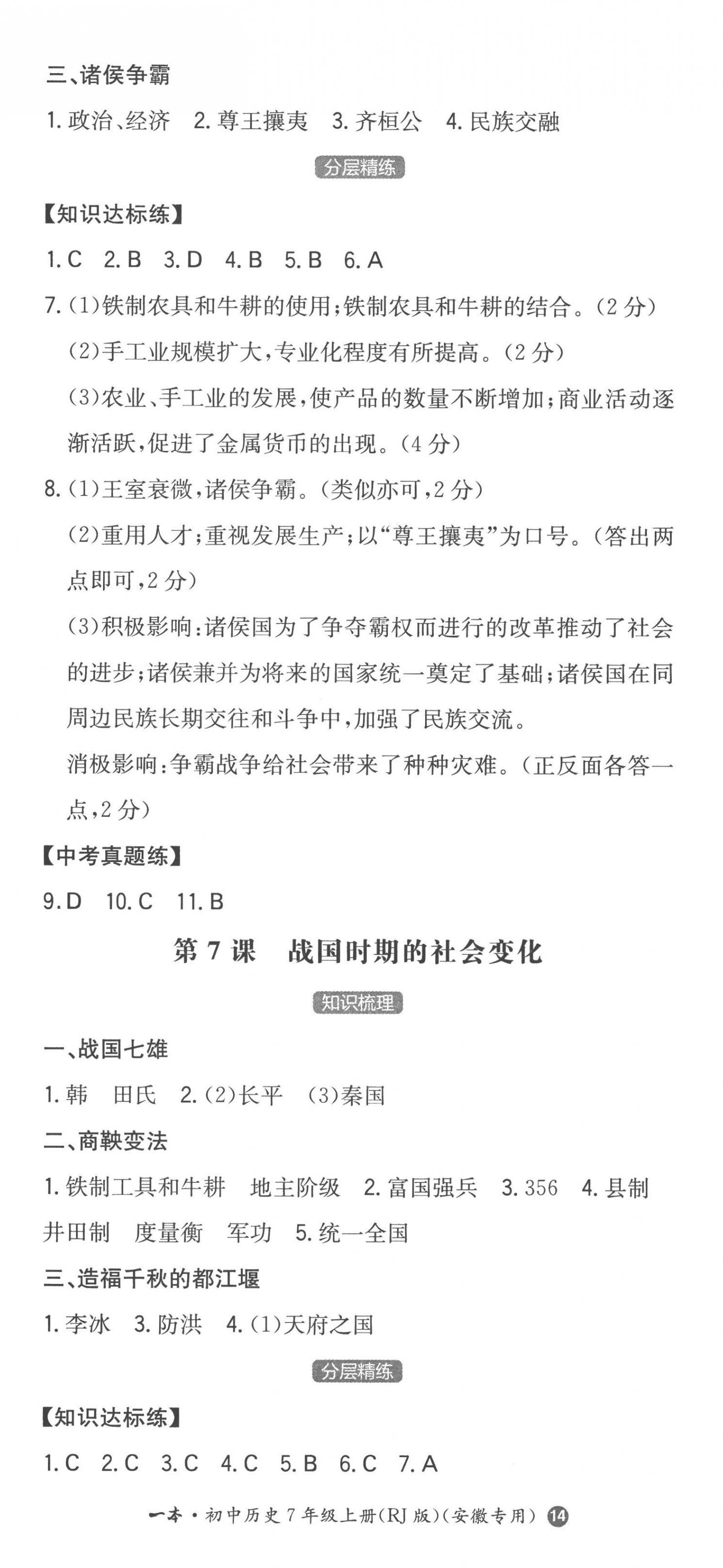 2022年一本七年級(jí)歷史上冊(cè)人教版安徽專版 第5頁(yè)