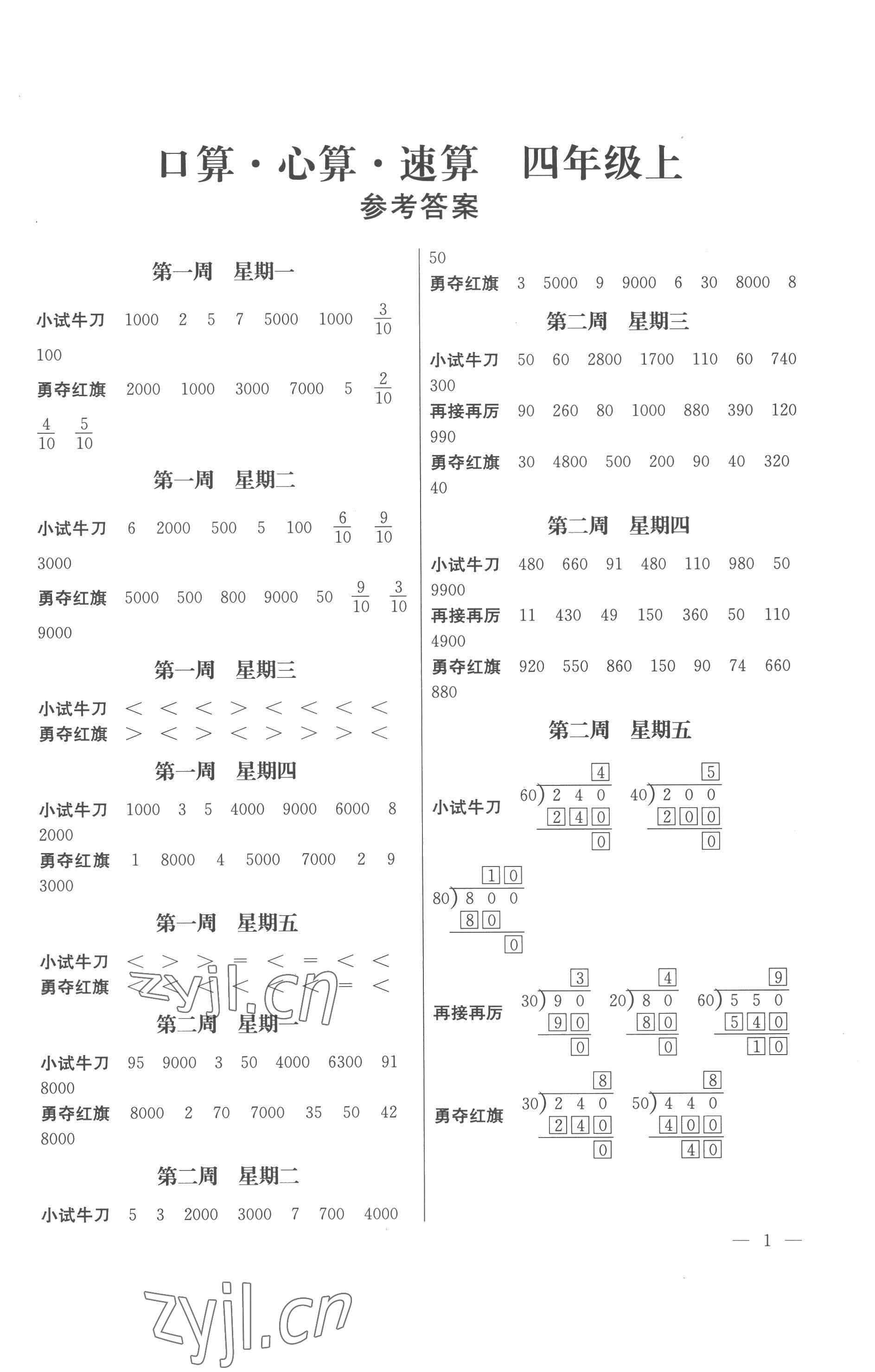 2022年口算心算速算四年级上册苏教版江苏凤凰美术出版社 第1页