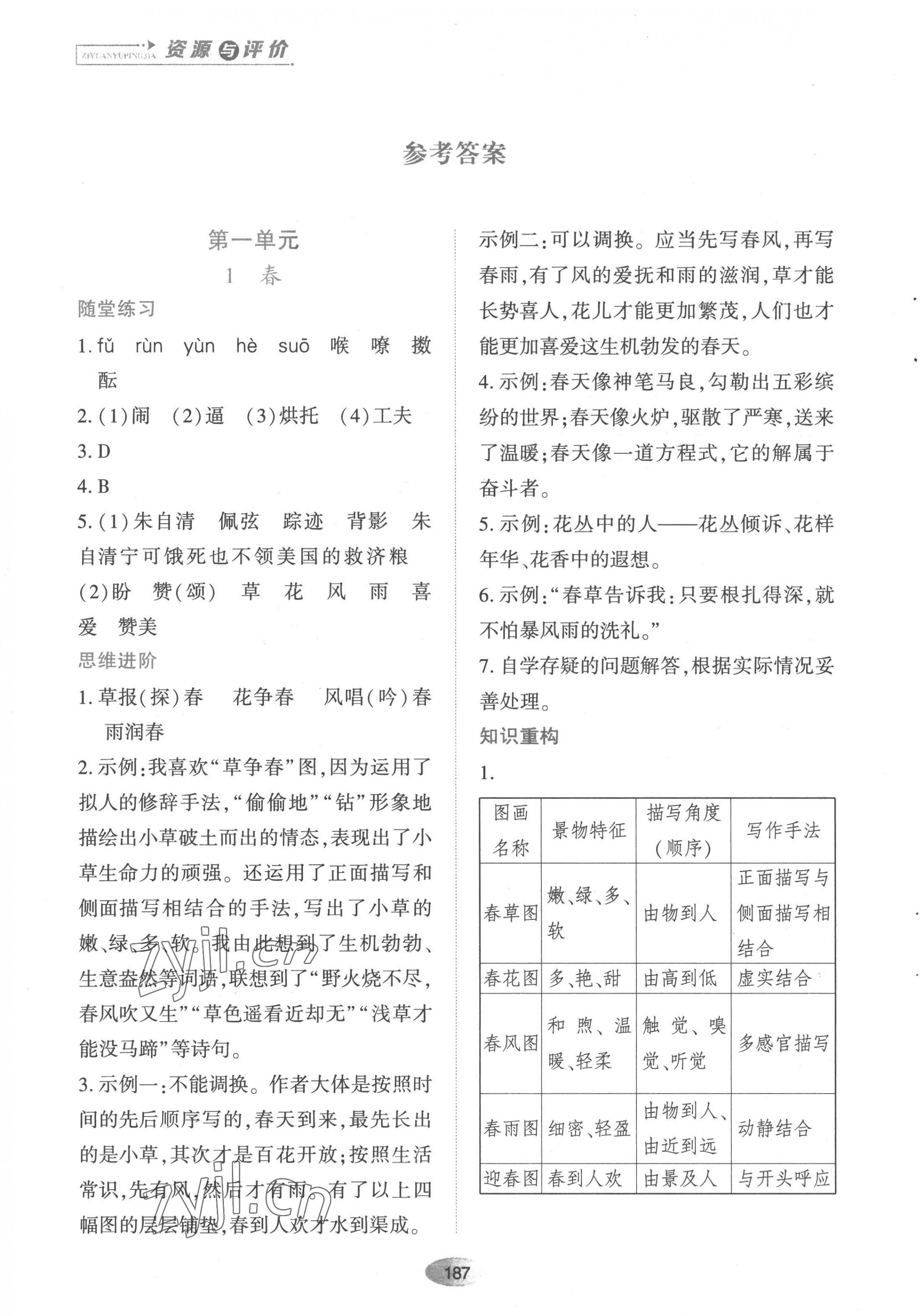 2022年资源与评价黑龙江教育出版社七年级语文上册人教版 第1页