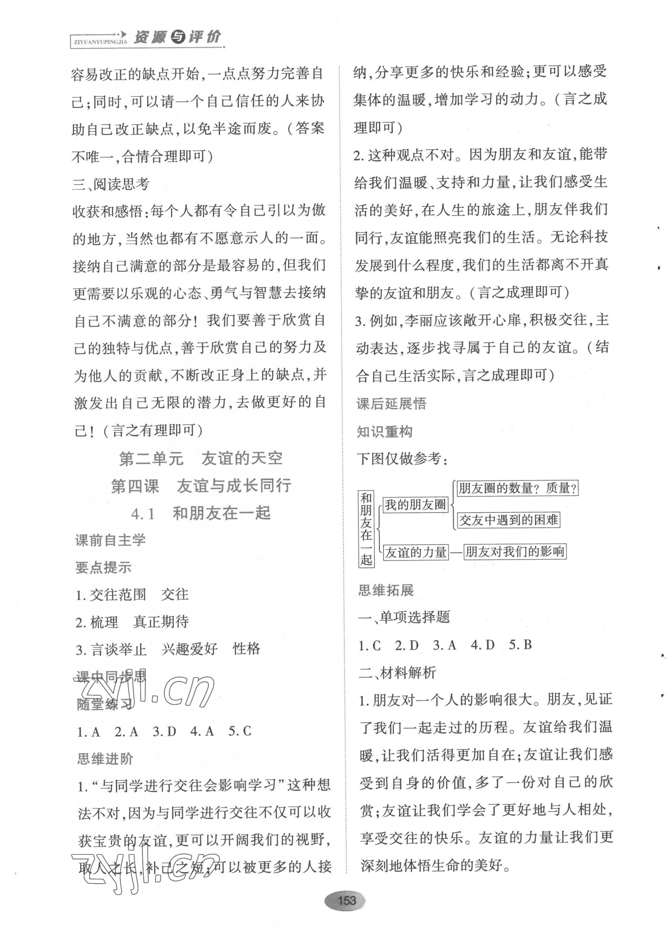 2022年资源与评价黑龙江教育出版社七年级道德与法治上册人教版 第7页