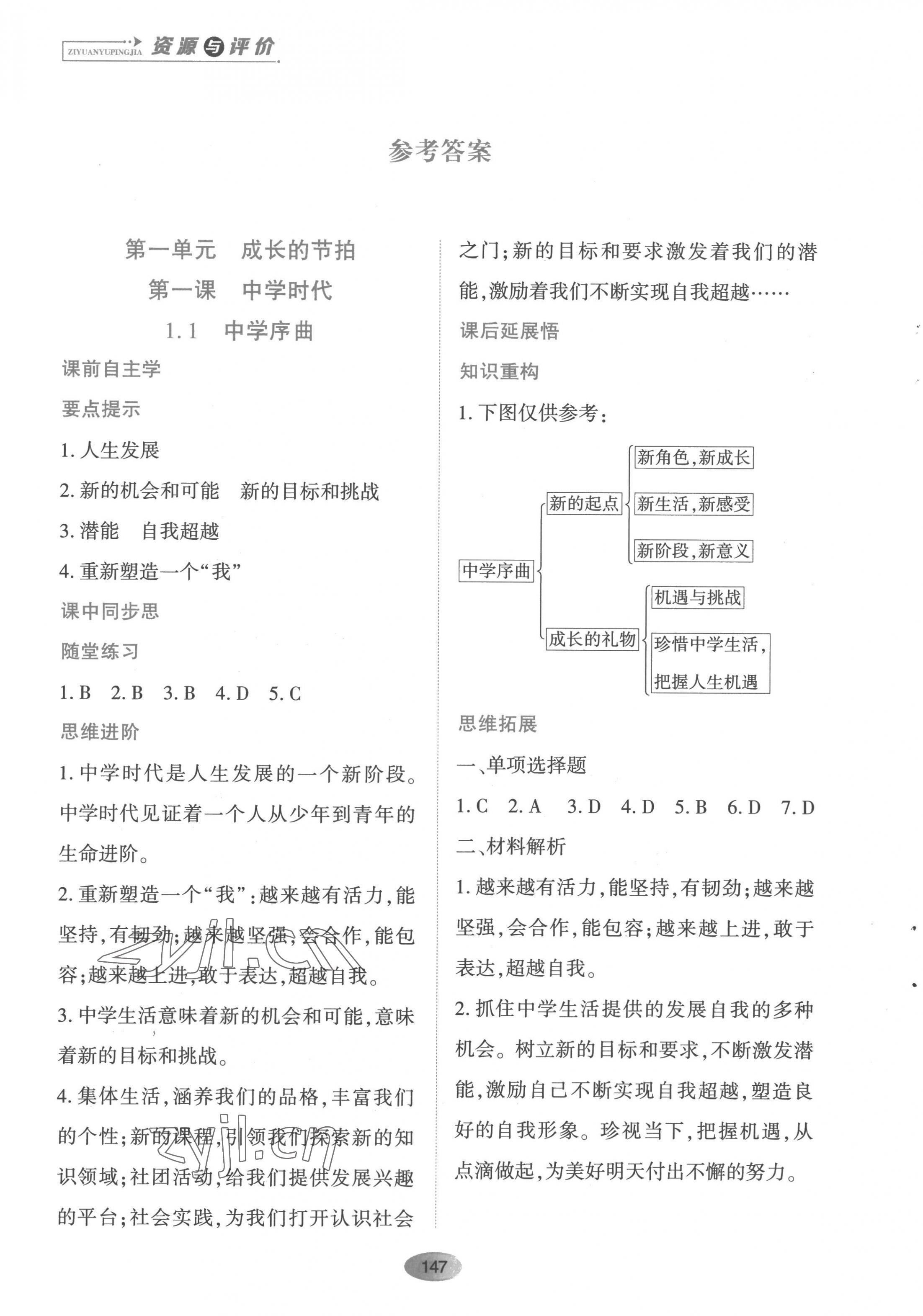 2022年资源与评价黑龙江教育出版社七年级道德与法治上册人教版 第1页