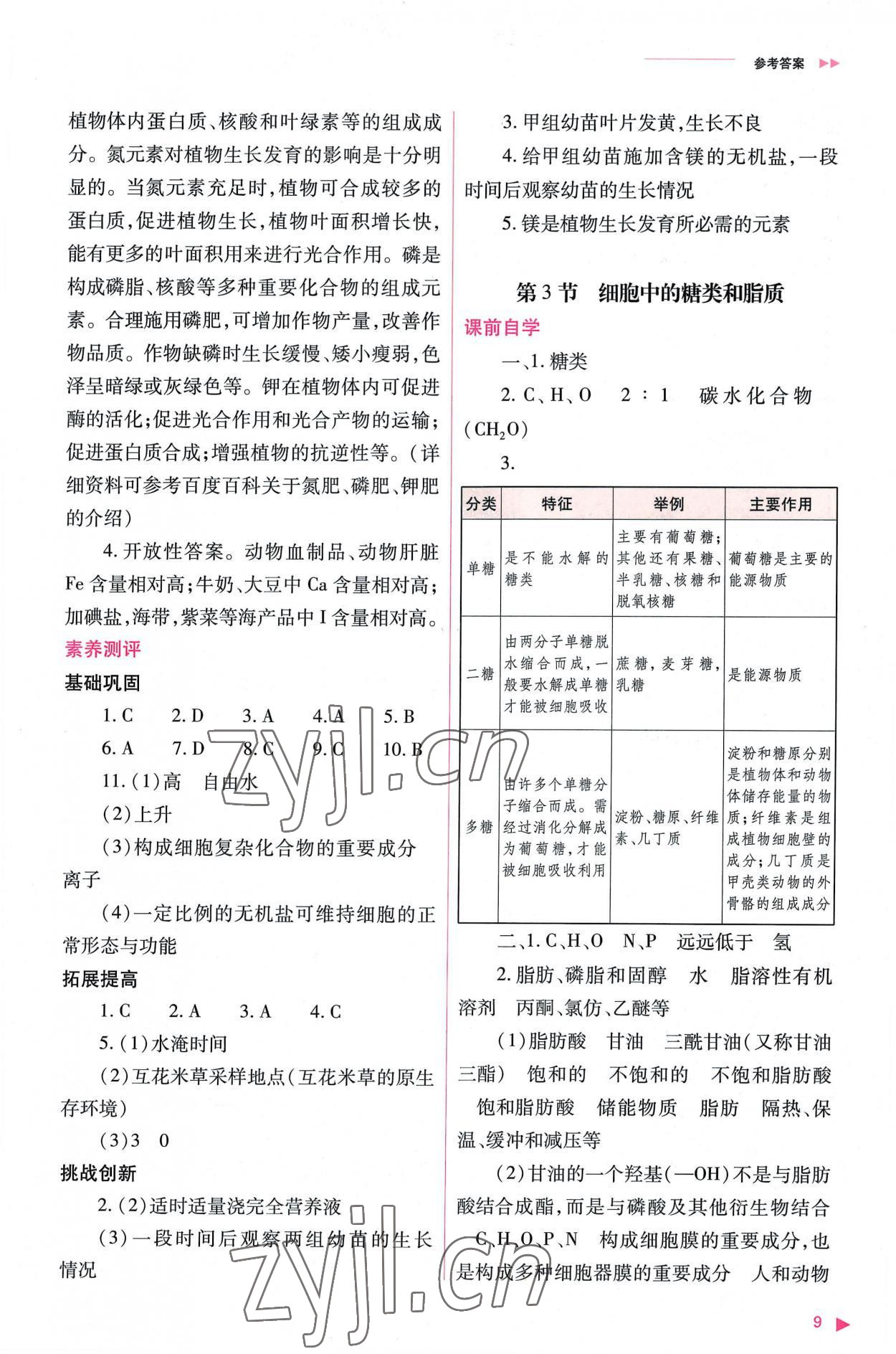 2022年普通高中新課程同步練習冊高中生物必修1人教版 參考答案第9頁