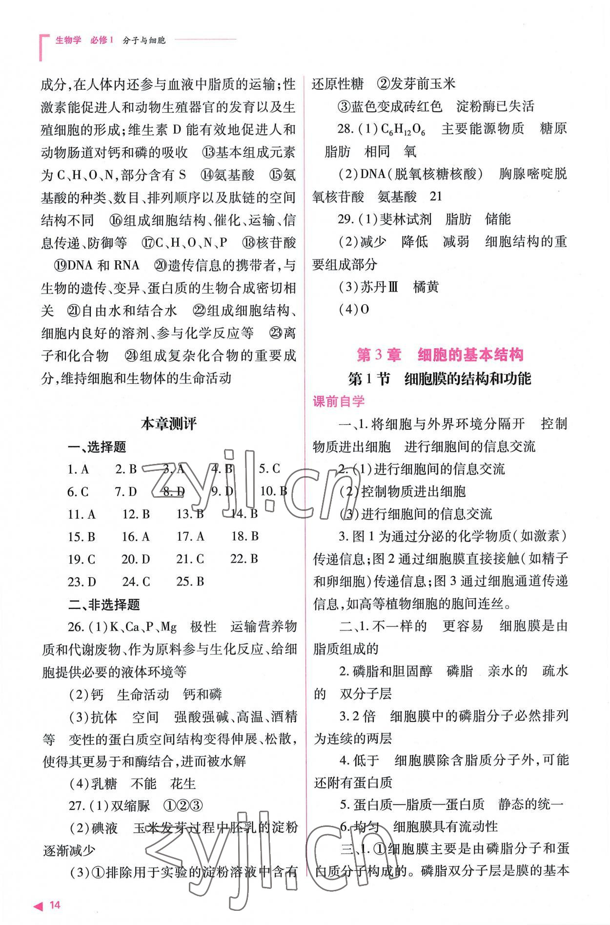 2022年普通高中新课程同步练习册高中生物必修1人教版 参考答案第14页