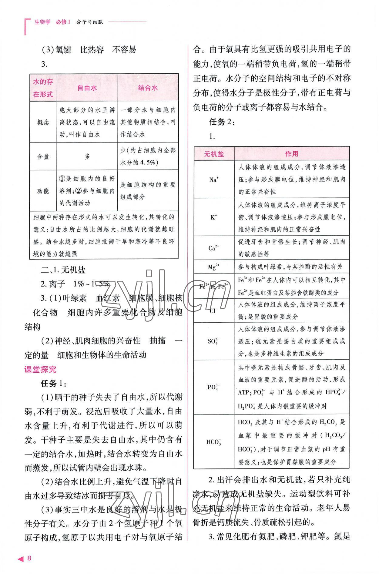 2022年普通高中新课程同步练习册高中生物必修1人教版 参考答案第8页