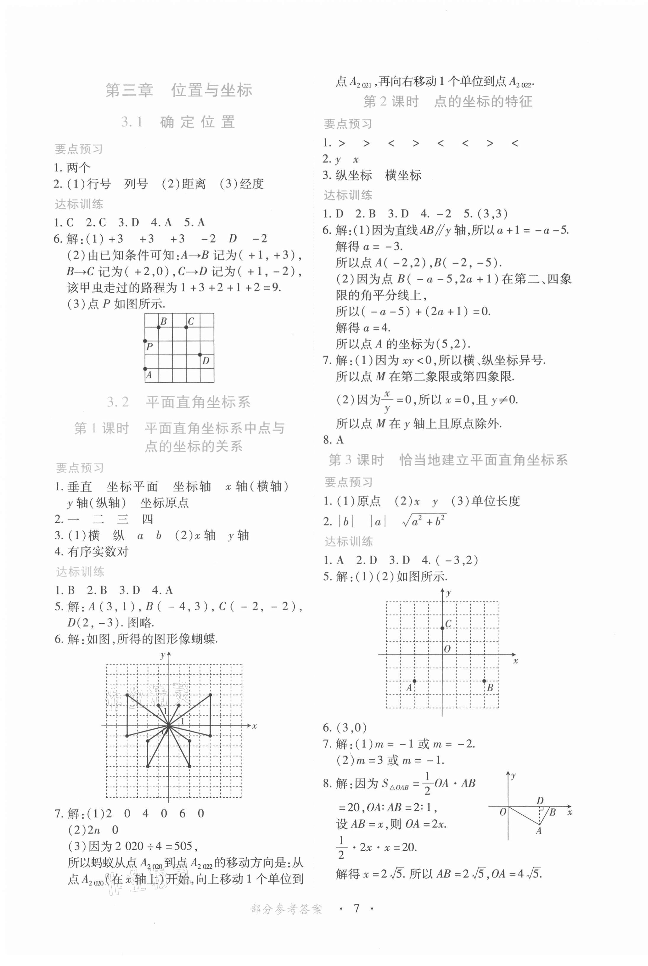 2022年一课一练创新练习八年级数学上册北师大版 参考答案第7页