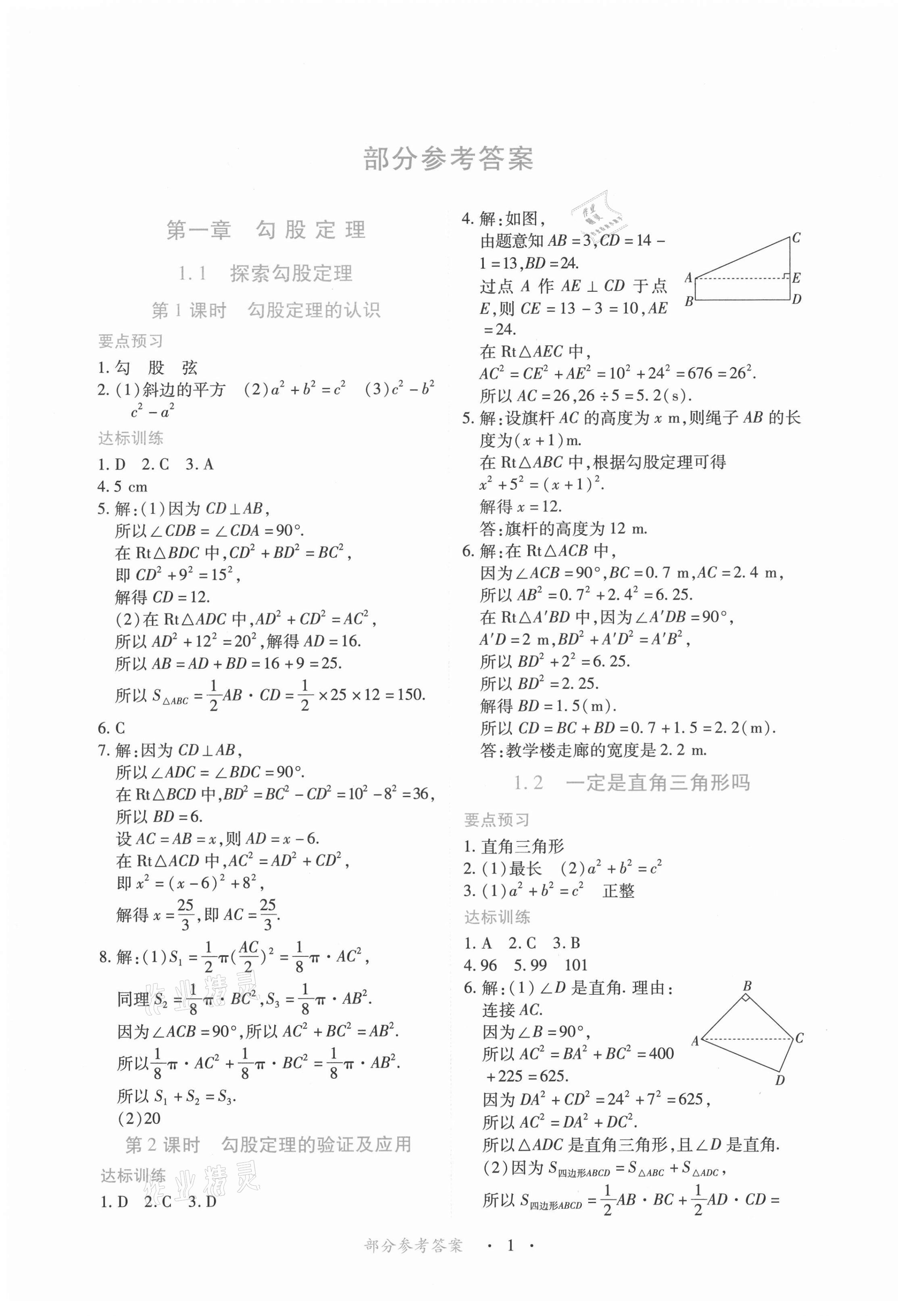 2022年一课一练创新练习八年级数学上册北师大版 参考答案第1页