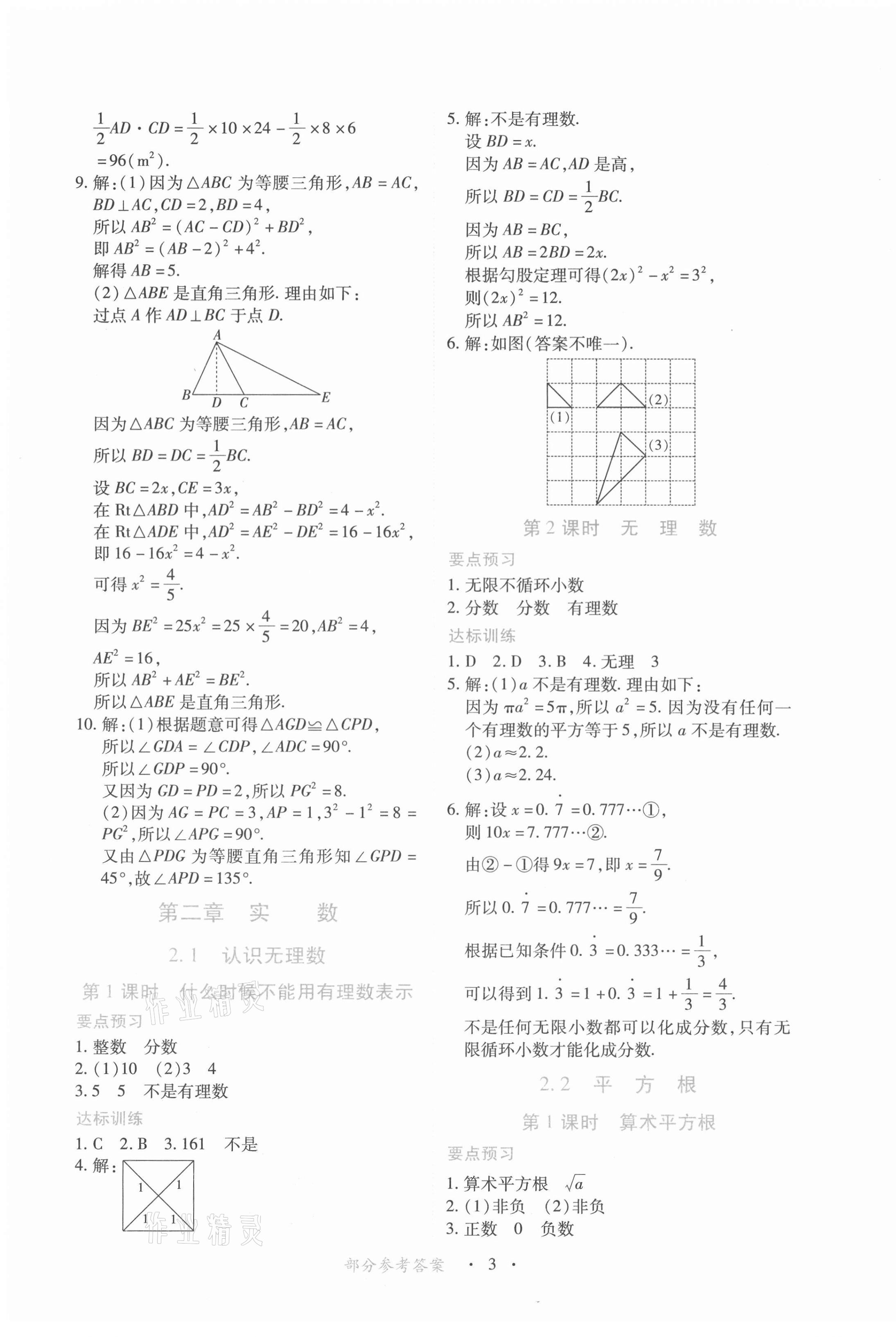 2022年一课一练创新练习八年级数学上册北师大版 参考答案第3页