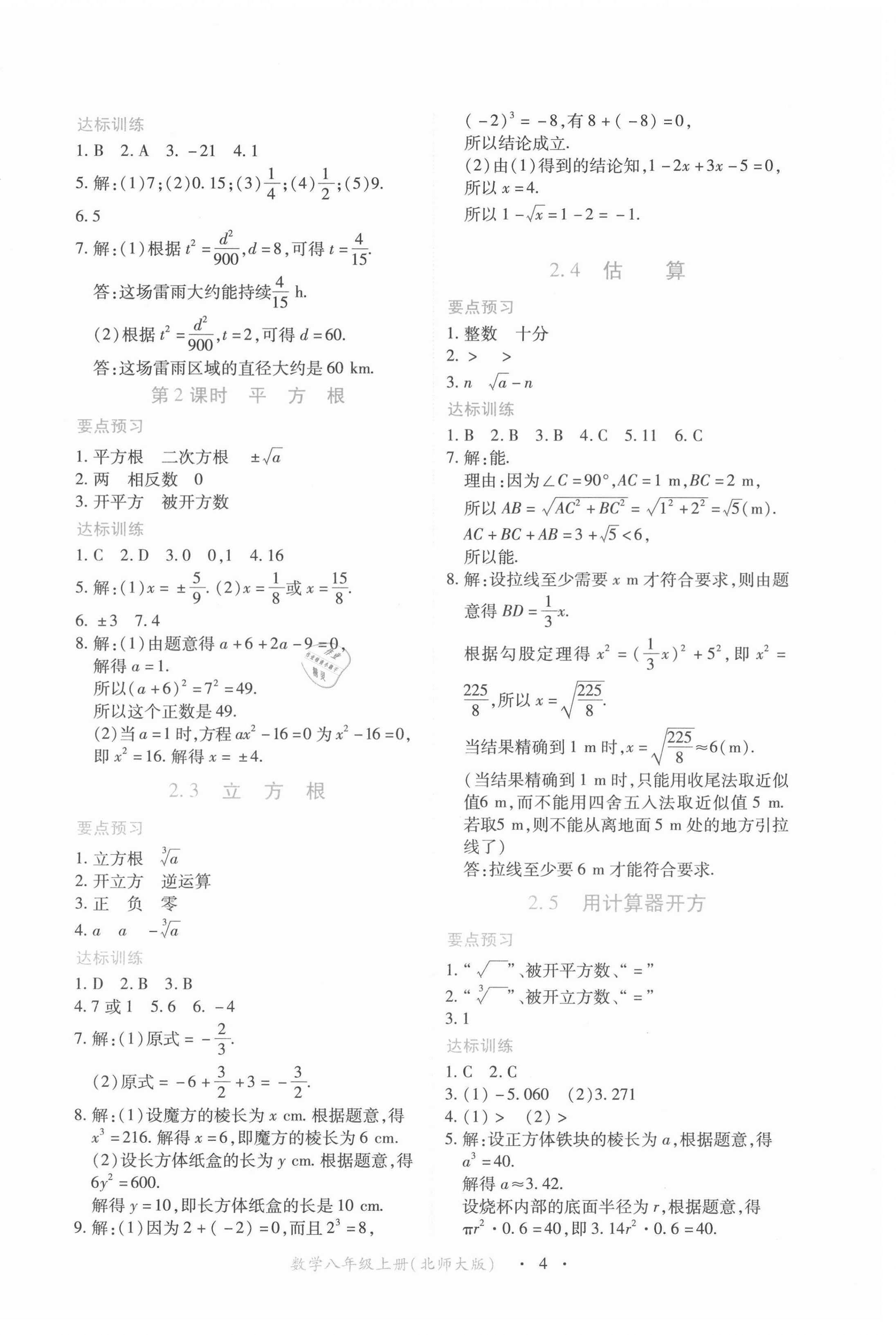 2022年一课一练创新练习八年级数学上册北师大版 参考答案第4页