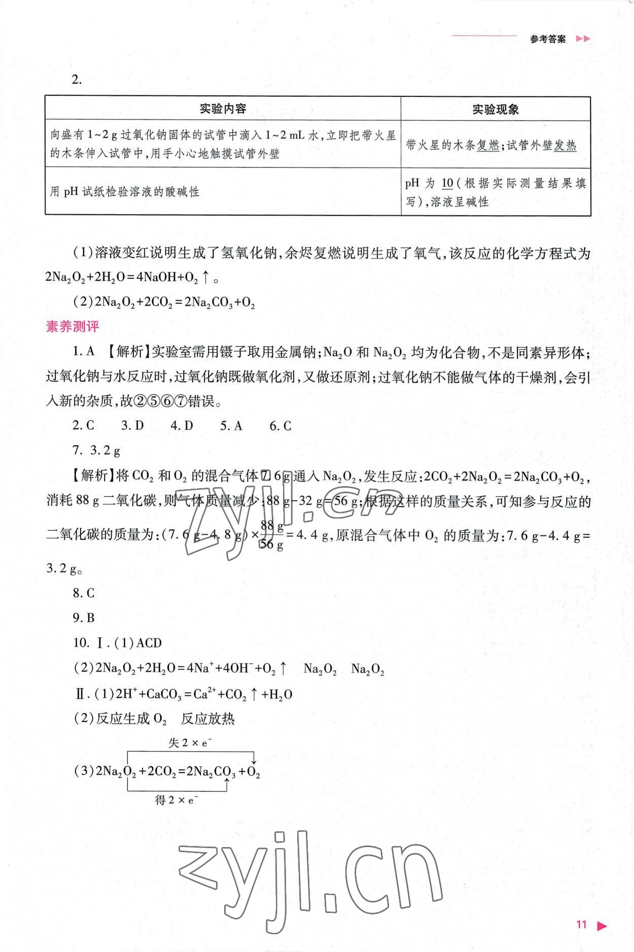 2022年普通高中新課程同步練習(xí)冊(cè)高中化學(xué)必修第一冊(cè)人教版 參考答案第11頁(yè)