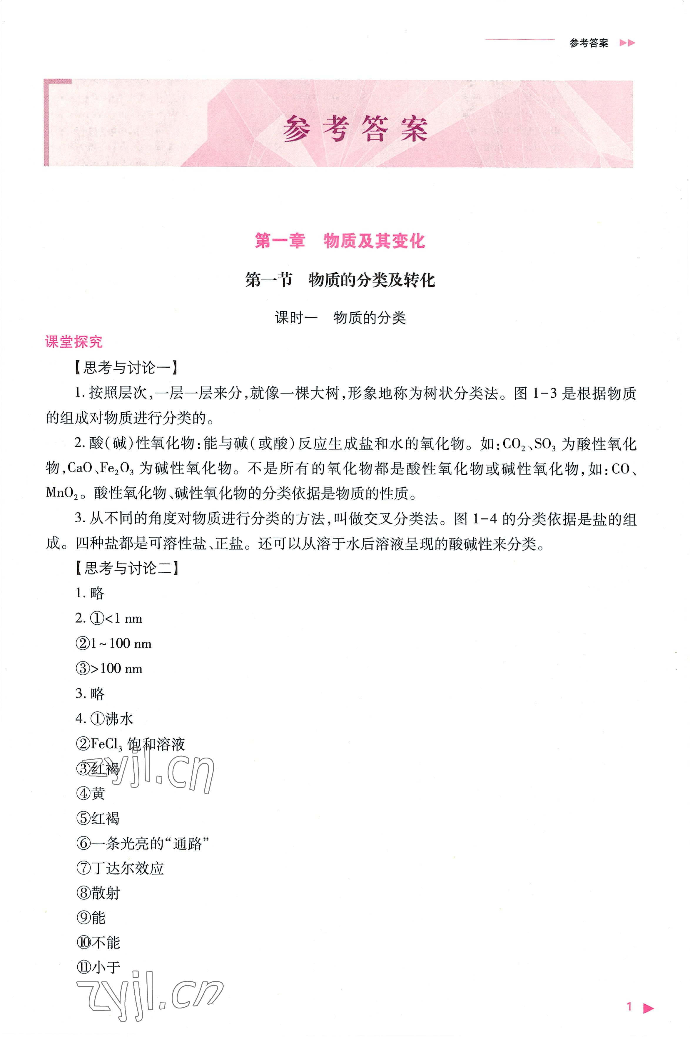 2022年普通高中新课程同步练习册高中化学必修第一册人教版 参考答案第1页