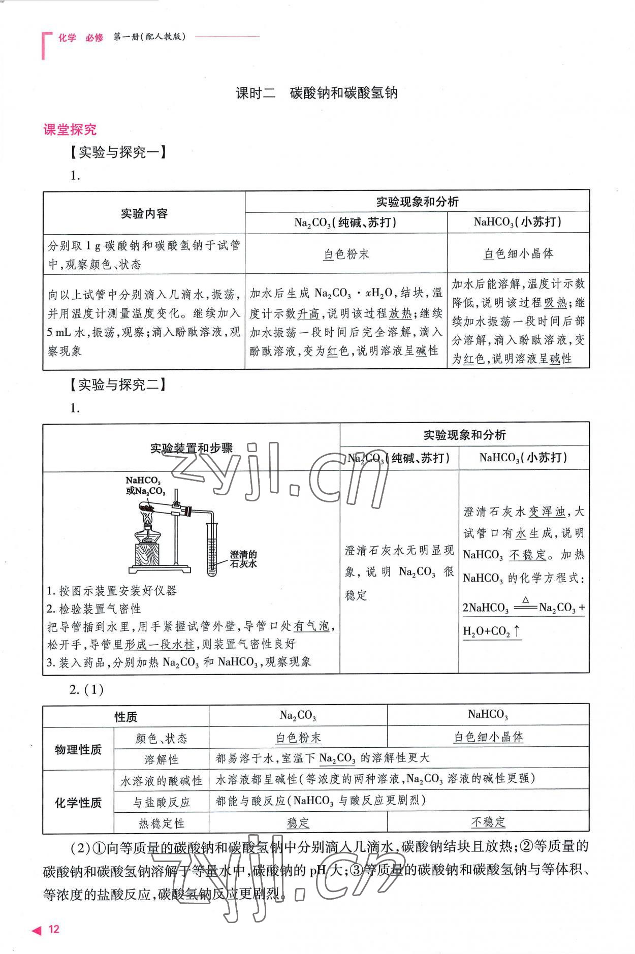 2022年普通高中新課程同步練習(xí)冊(cè)高中化學(xué)必修第一冊(cè)人教版 參考答案第12頁