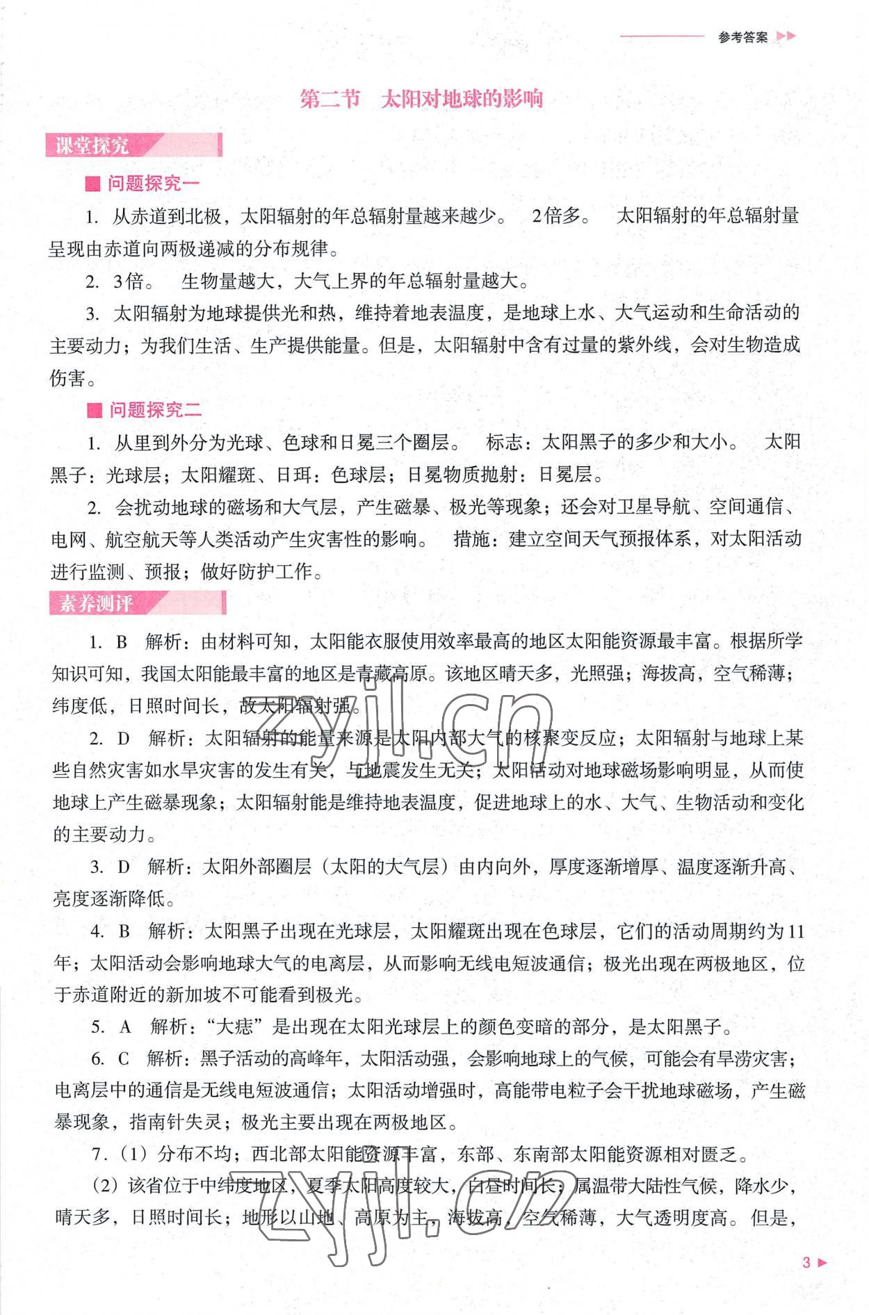 2022年普通高中新課程同步練習(xí)冊(cè)高中地理必修第一冊(cè)人教版 參考答案第3頁