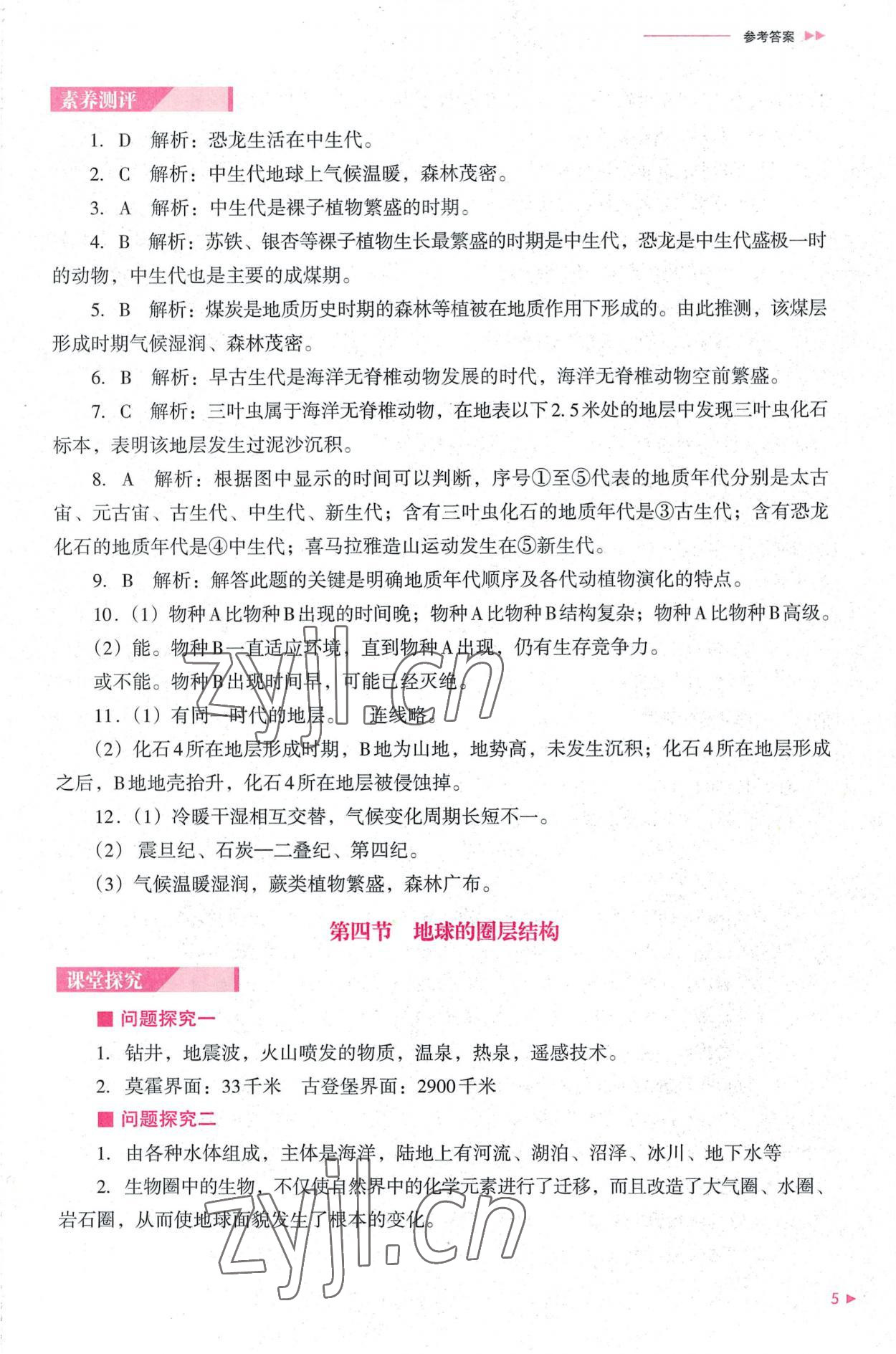 2022年普通高中新課程同步練習冊高中地理必修第一冊人教版 參考答案第5頁