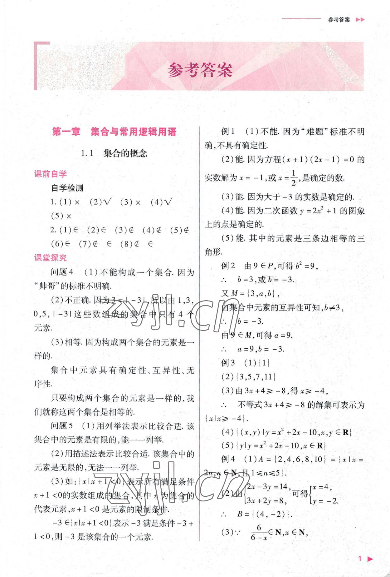 2022年普通高中新課程同步練習(xí)冊高中數(shù)學(xué)必修第一冊人教版 第1頁