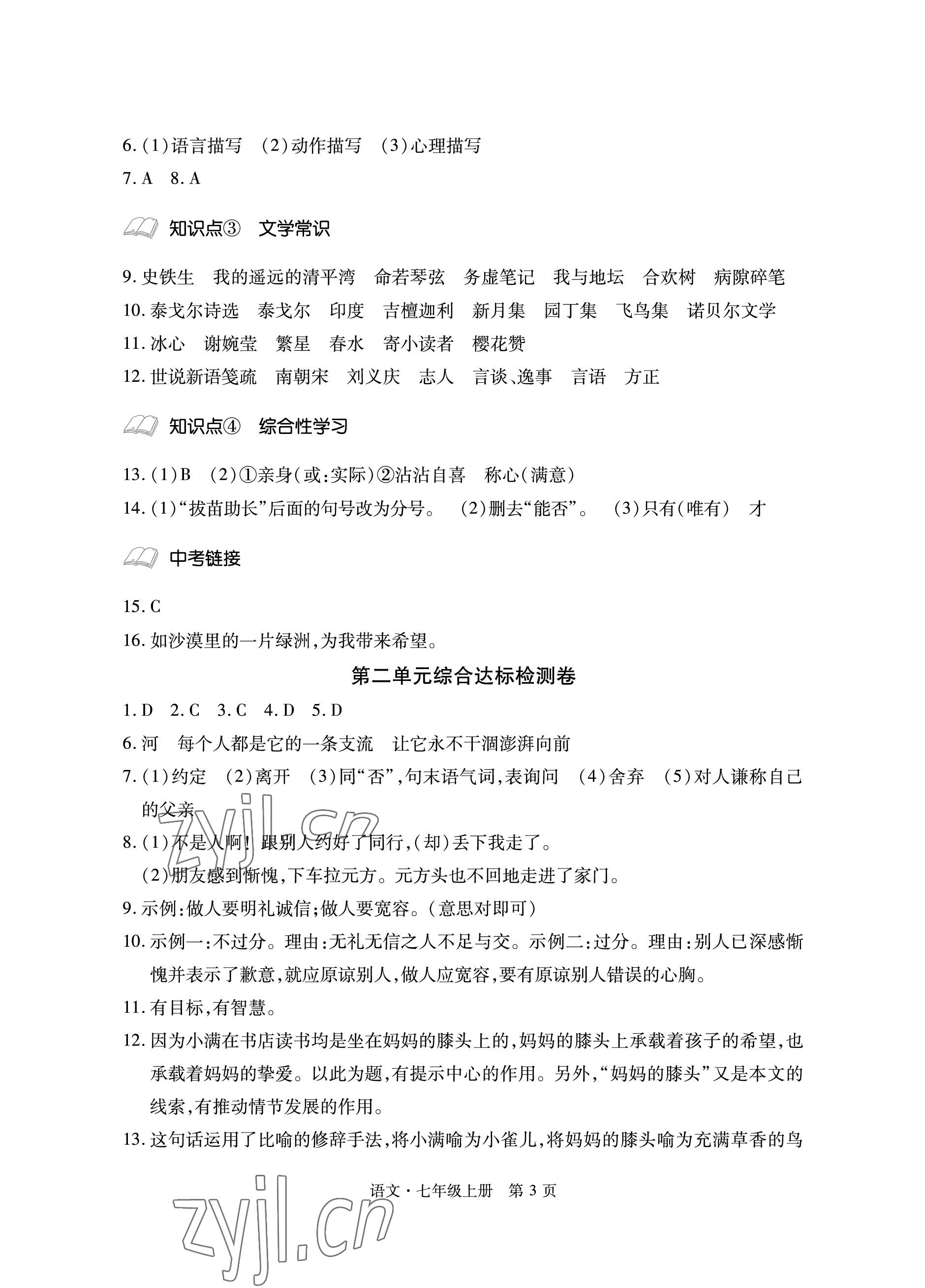 2022年初中同步练习册自主测试卷七年级语文上册人教版 参考答案第3页