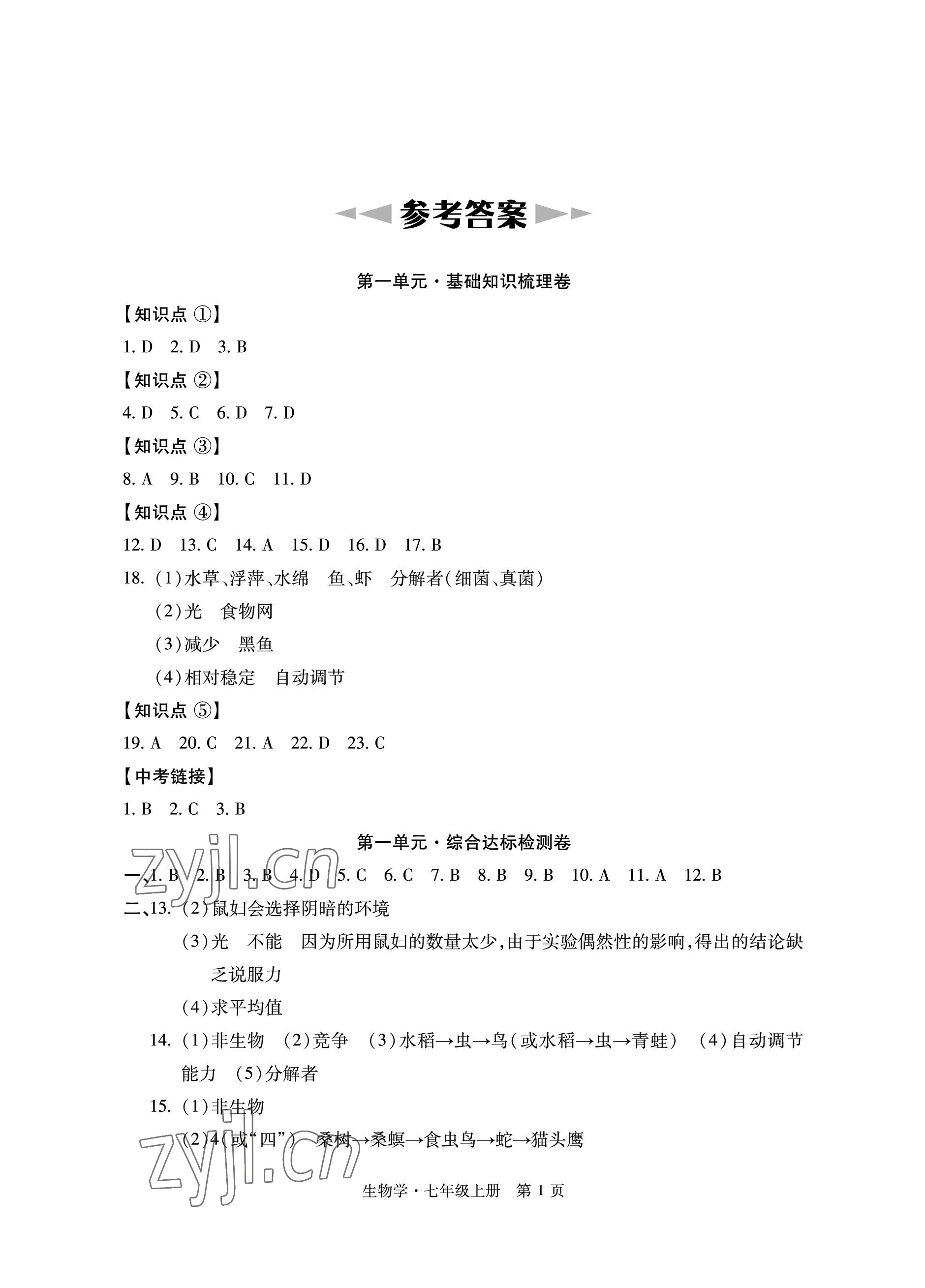 2022年初中同步练习册自主测试卷七年级生物上册人教版 参考答案第1页