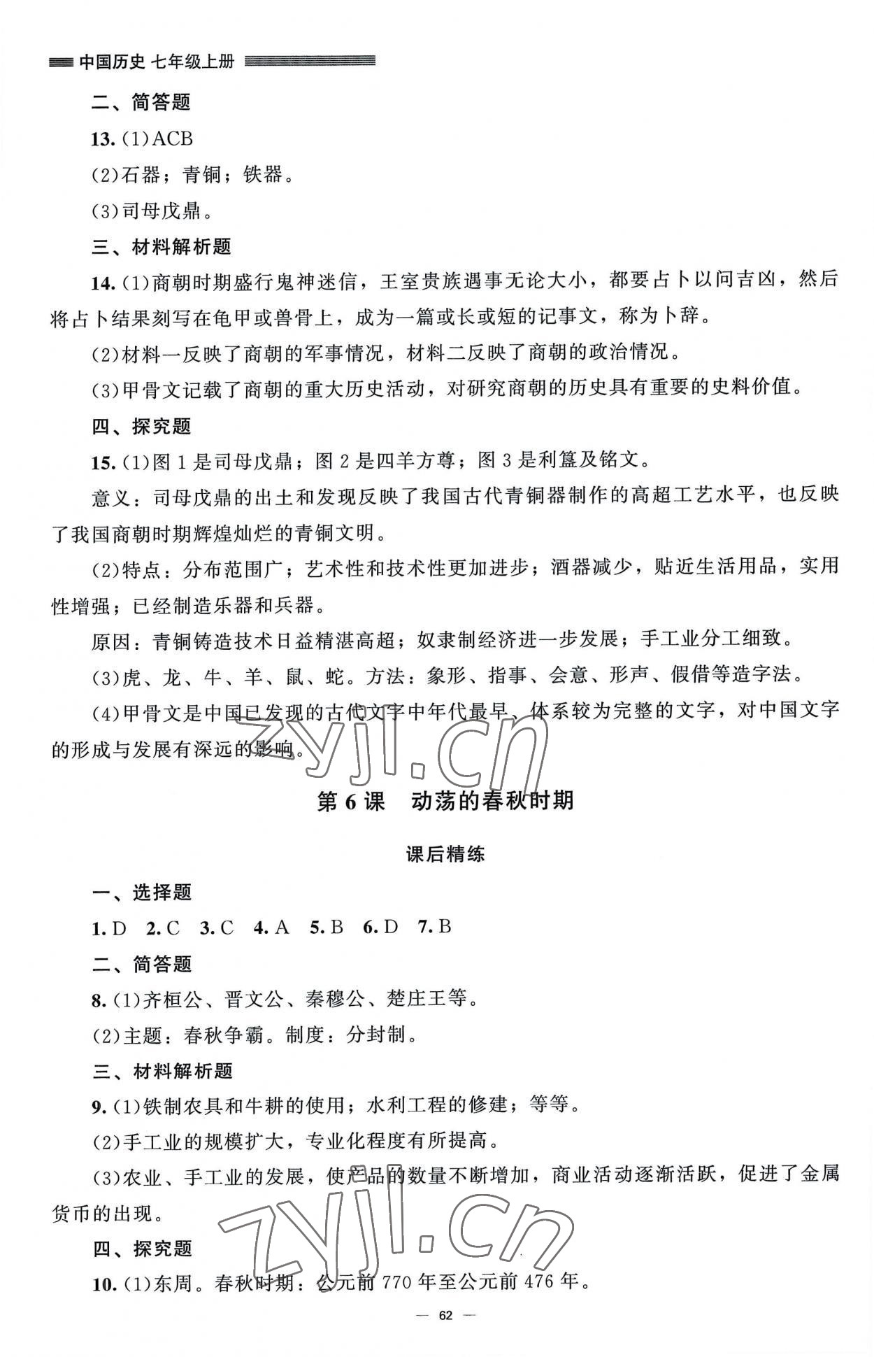 2022年課堂精練七年級(jí)中國(guó)歷史上冊(cè)人教版山西專版 第4頁(yè)