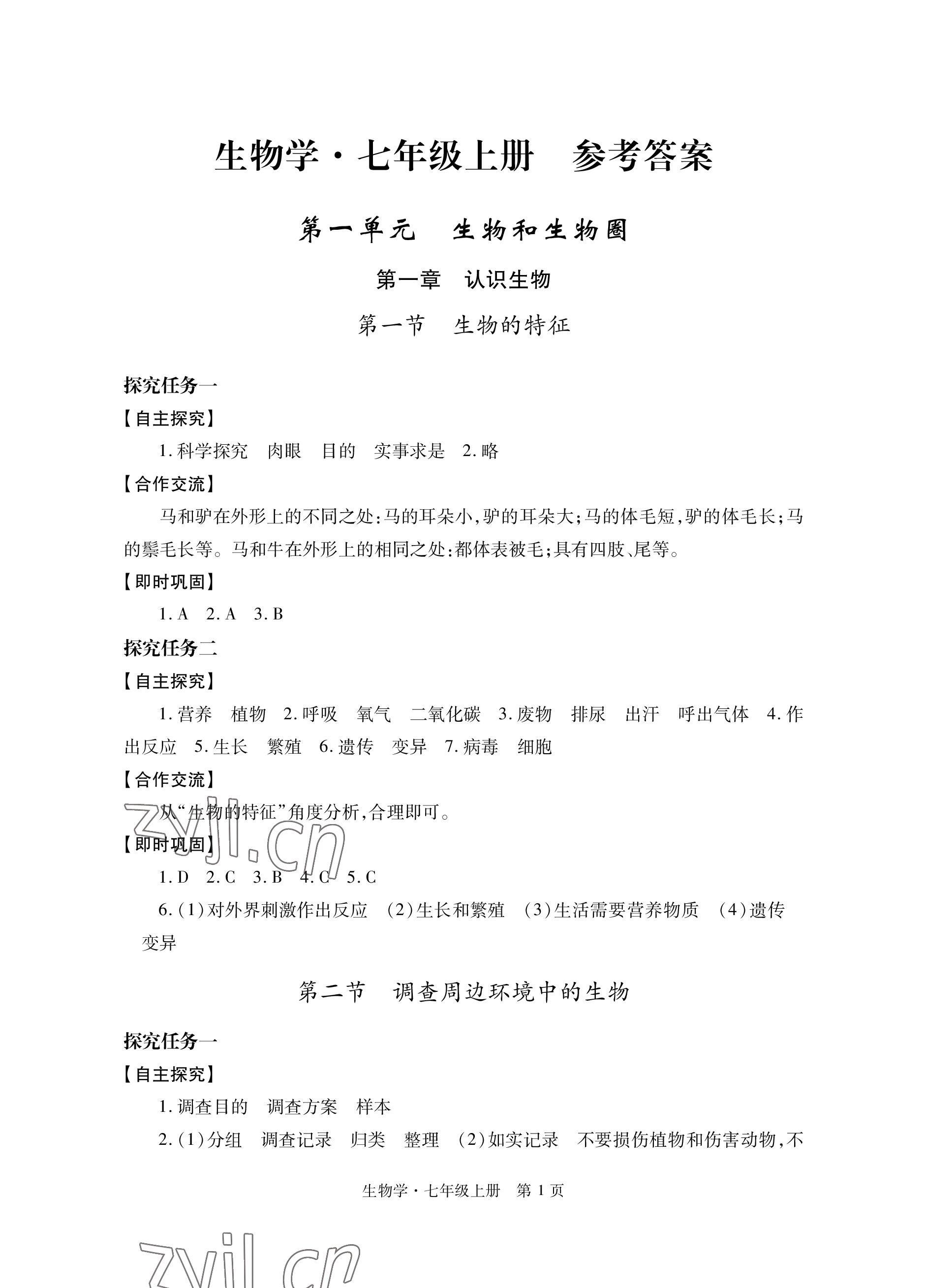 2022年自主学习指导课程与测试七年级生物上册人教版 参考答案第1页