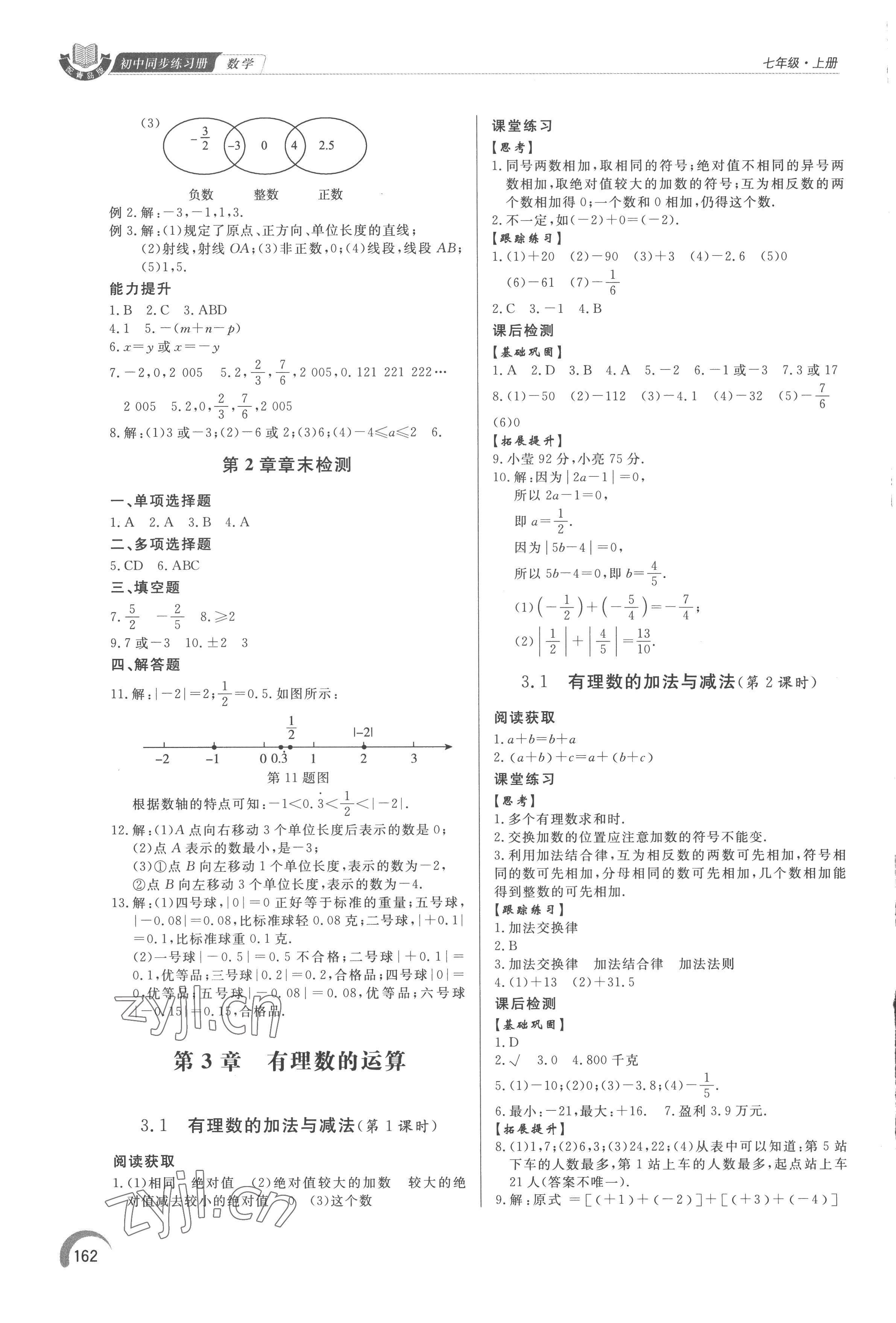 2022年同步练习册泰山出版社七年级数学上册青岛版 参考答案第7页