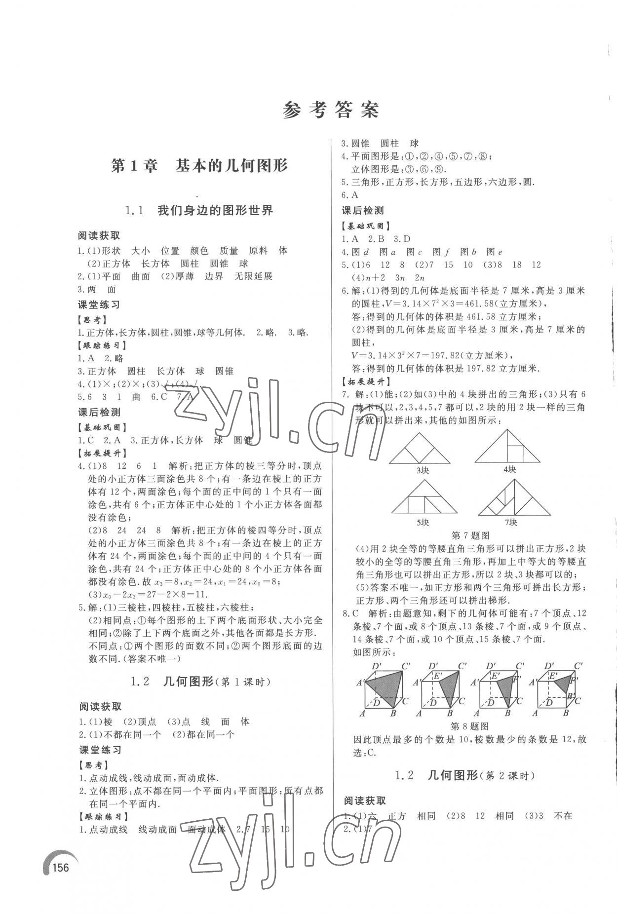 2022年同步练习册泰山出版社七年级数学上册青岛版 参考答案第1页