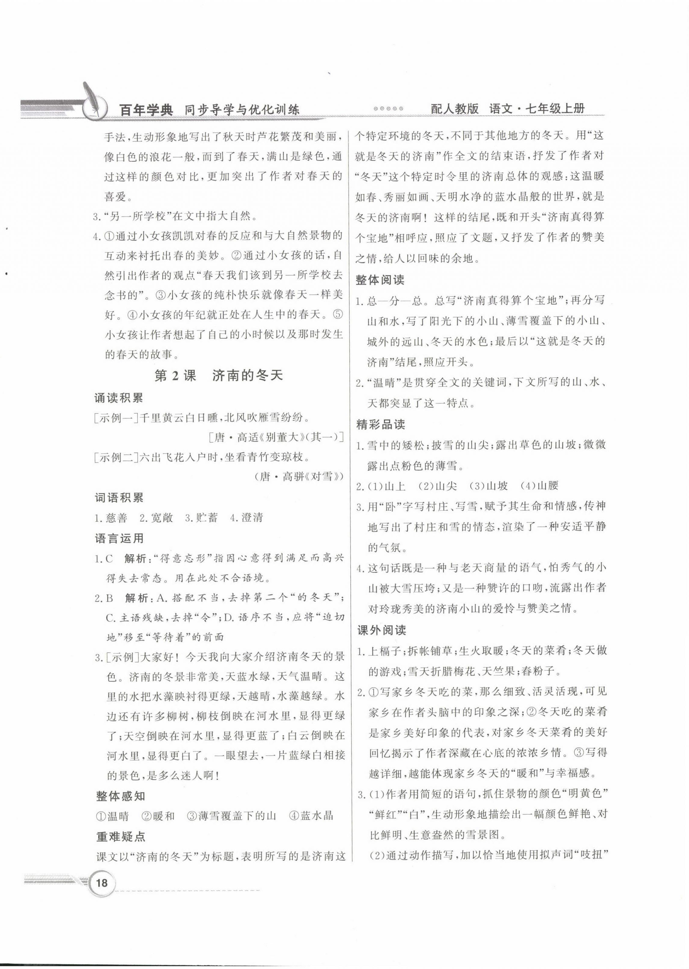 2022年同步导学与优化训练七年级语文上册人教版 第2页