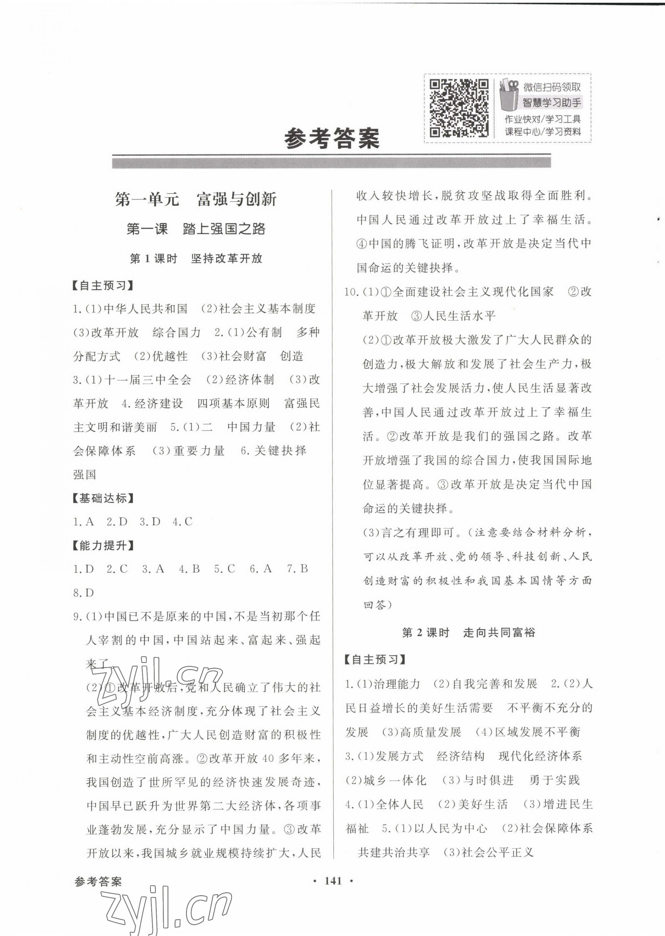 2022年同步導(dǎo)學(xué)與優(yōu)化訓(xùn)練九年級道德與法治上冊人教版 第1頁