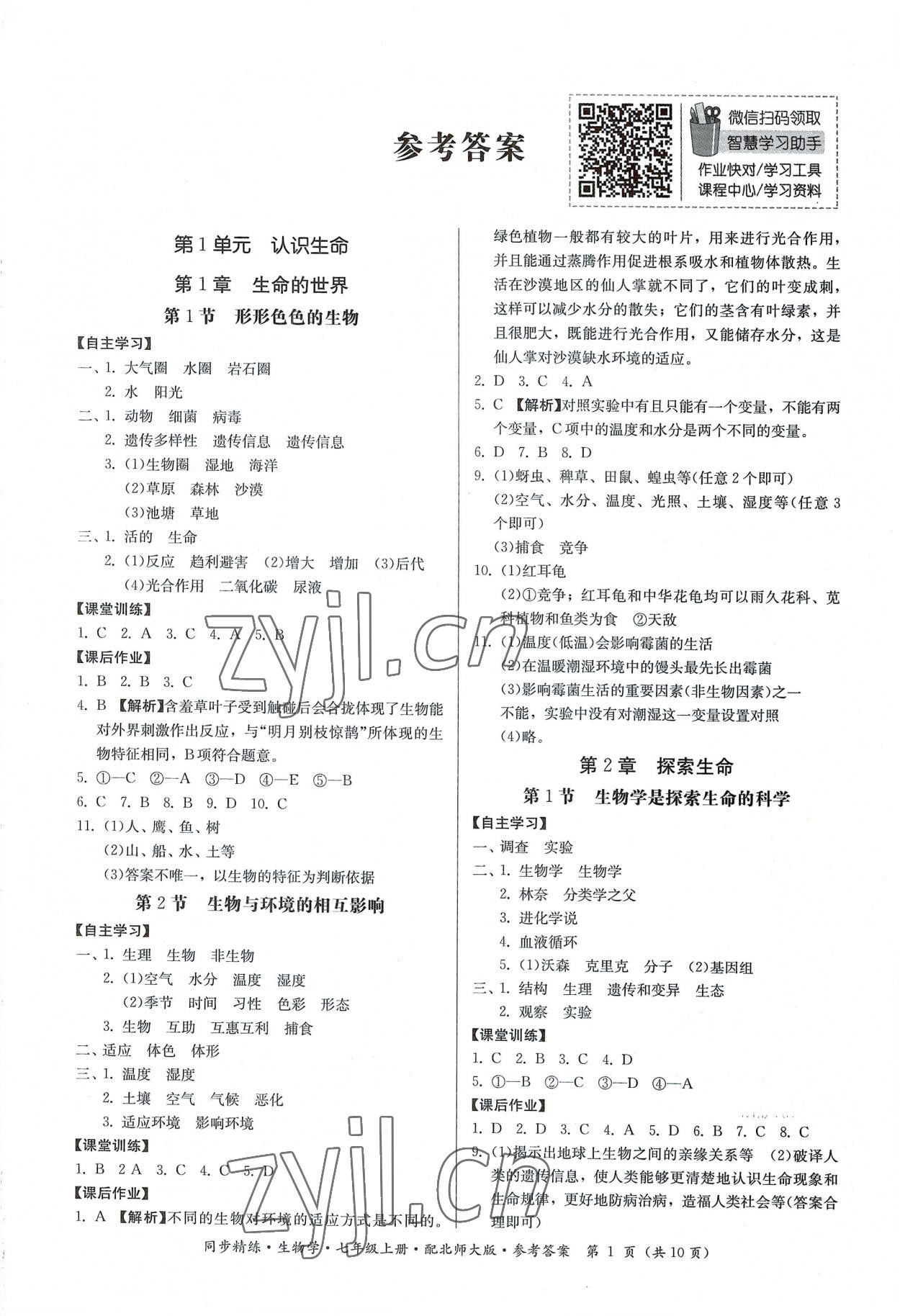 2022年同步精练广东人民出版社七年级生物上册北师大版 第1页