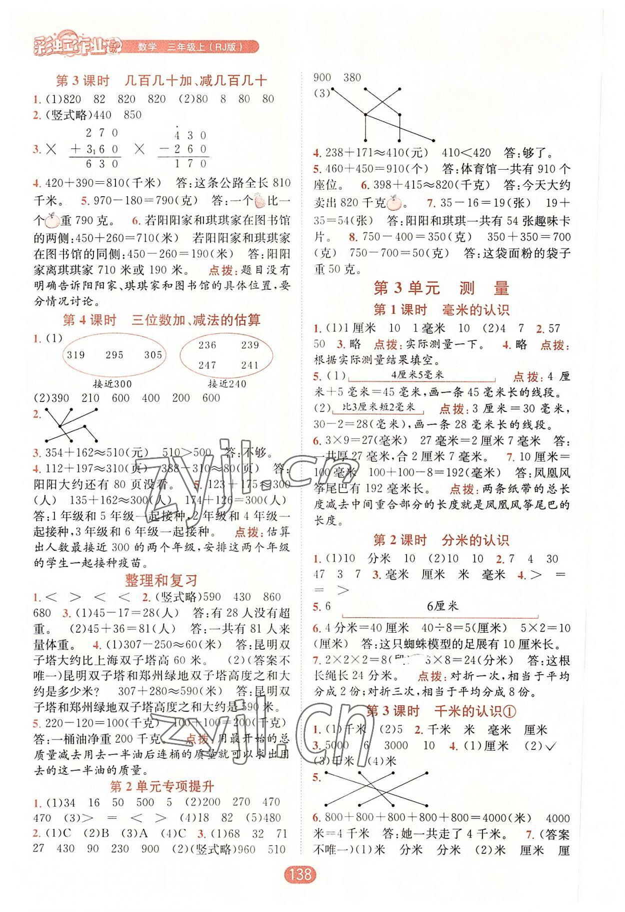 2022年彩虹作业三年级数学上册人教版 第2页