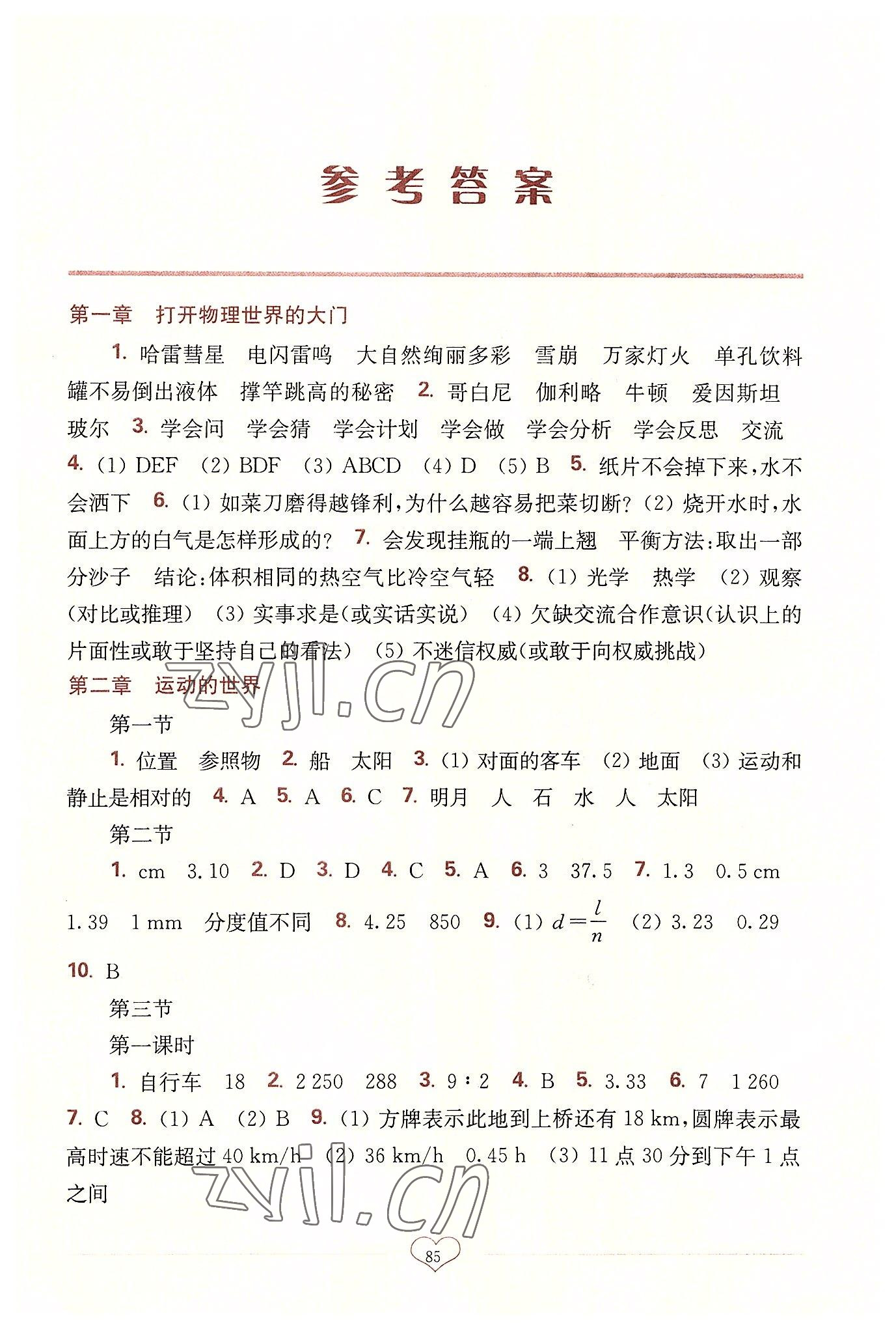 2022年新课程初中物理同步训练八年级上册沪科版重庆专版 第1页