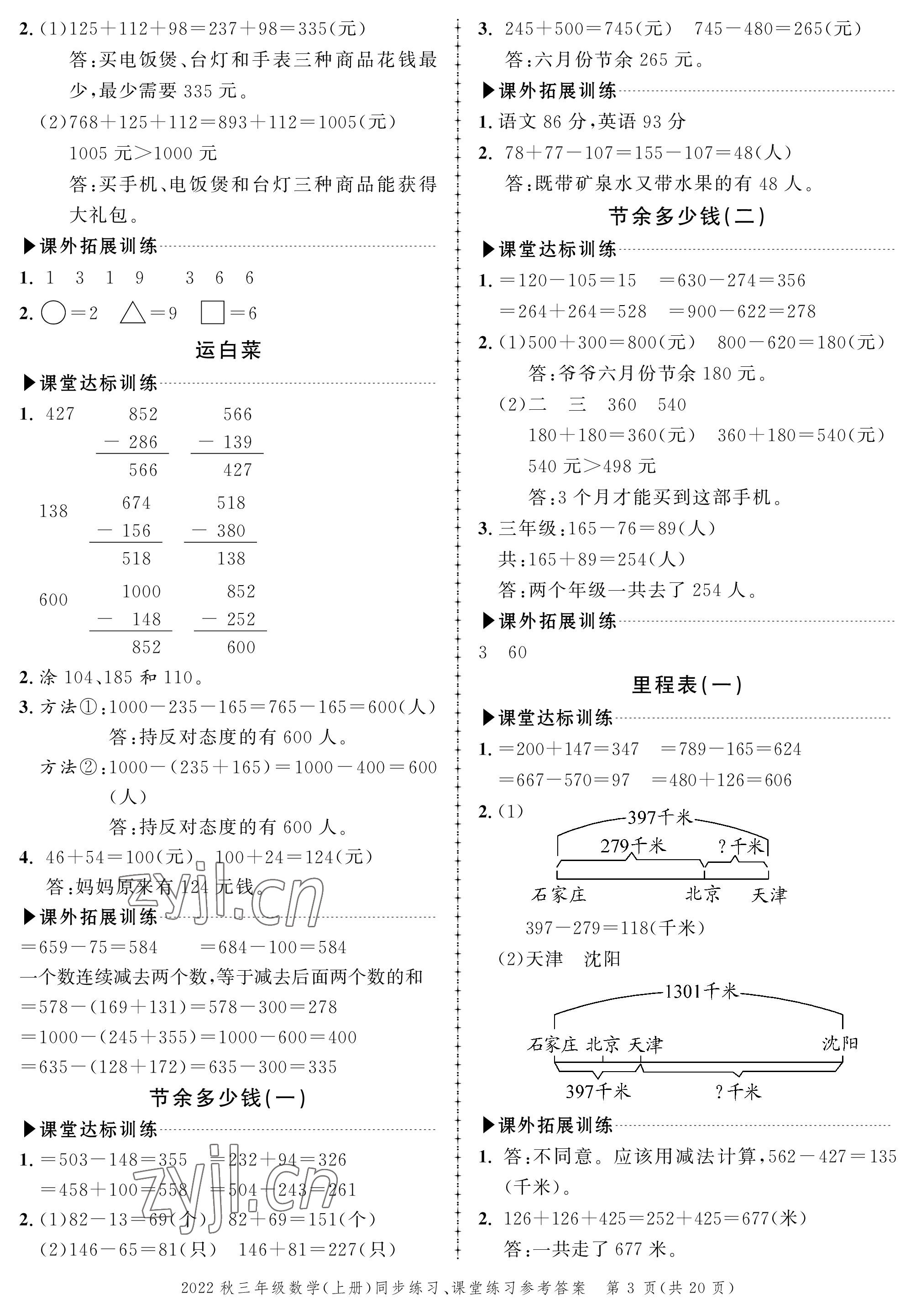 2022年創(chuàng)新作業(yè)同步練習(xí)三年級(jí)數(shù)學(xué)上冊(cè)北師大版 參考答案第3頁(yè)