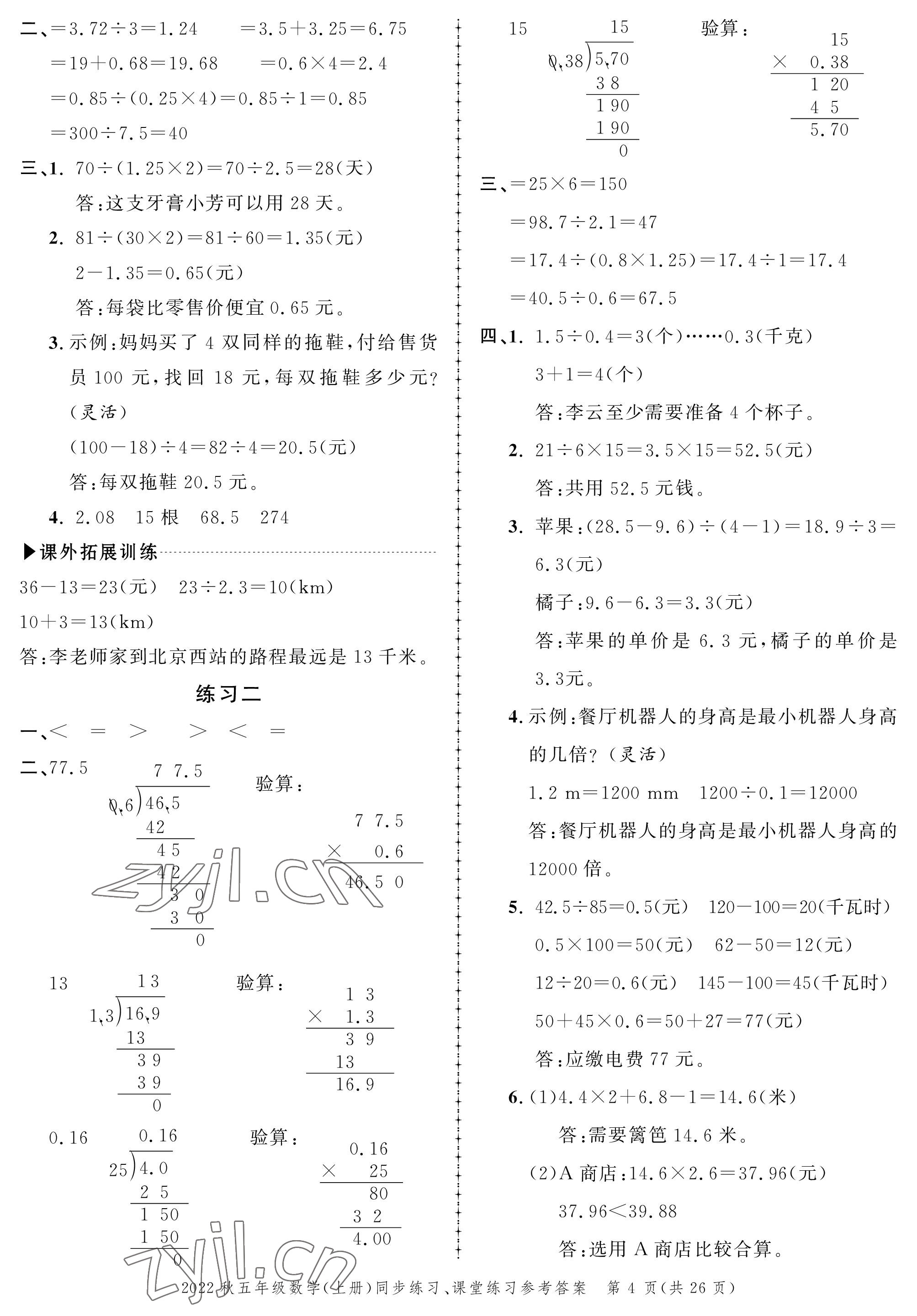 2022年创新作业同步练习五年级数学上册北师大版 参考答案第4页