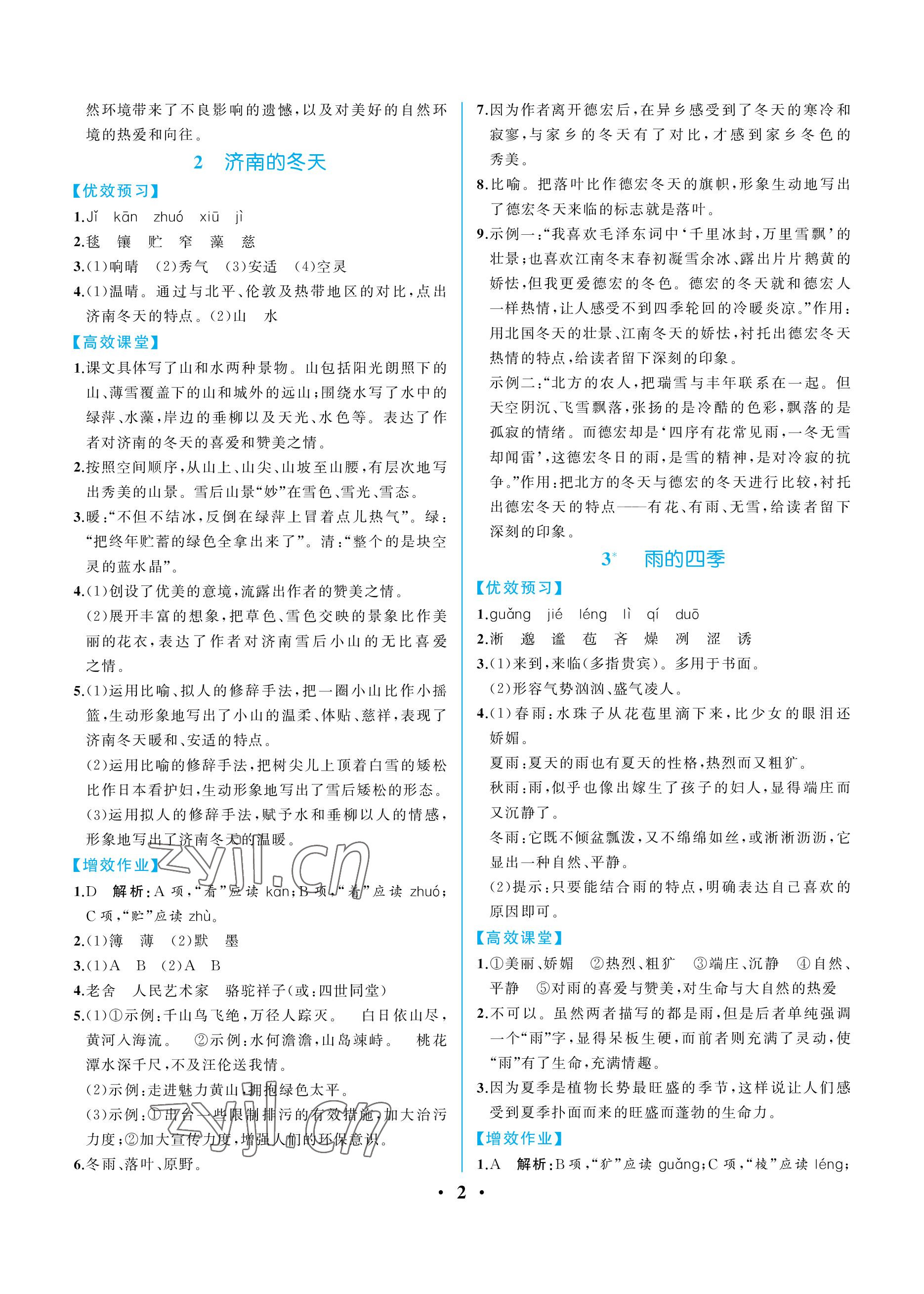 2022年人教金学典同步解析与测评七年级语文上册人教版重庆专版 参考答案第2页