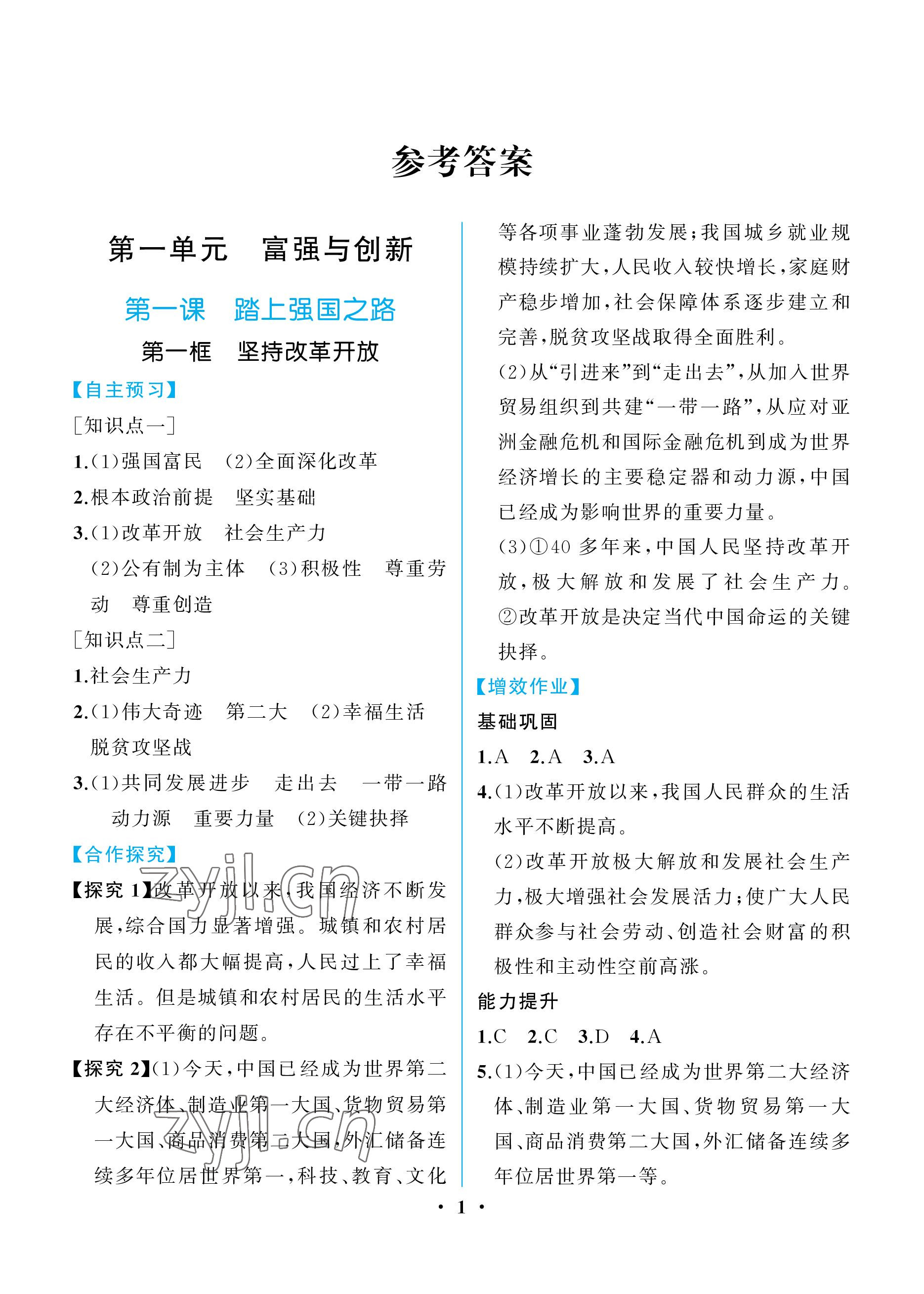 2022年人教金学典同步解析与测评九年级道德与法治上册人教版重庆专版 参考答案第1页