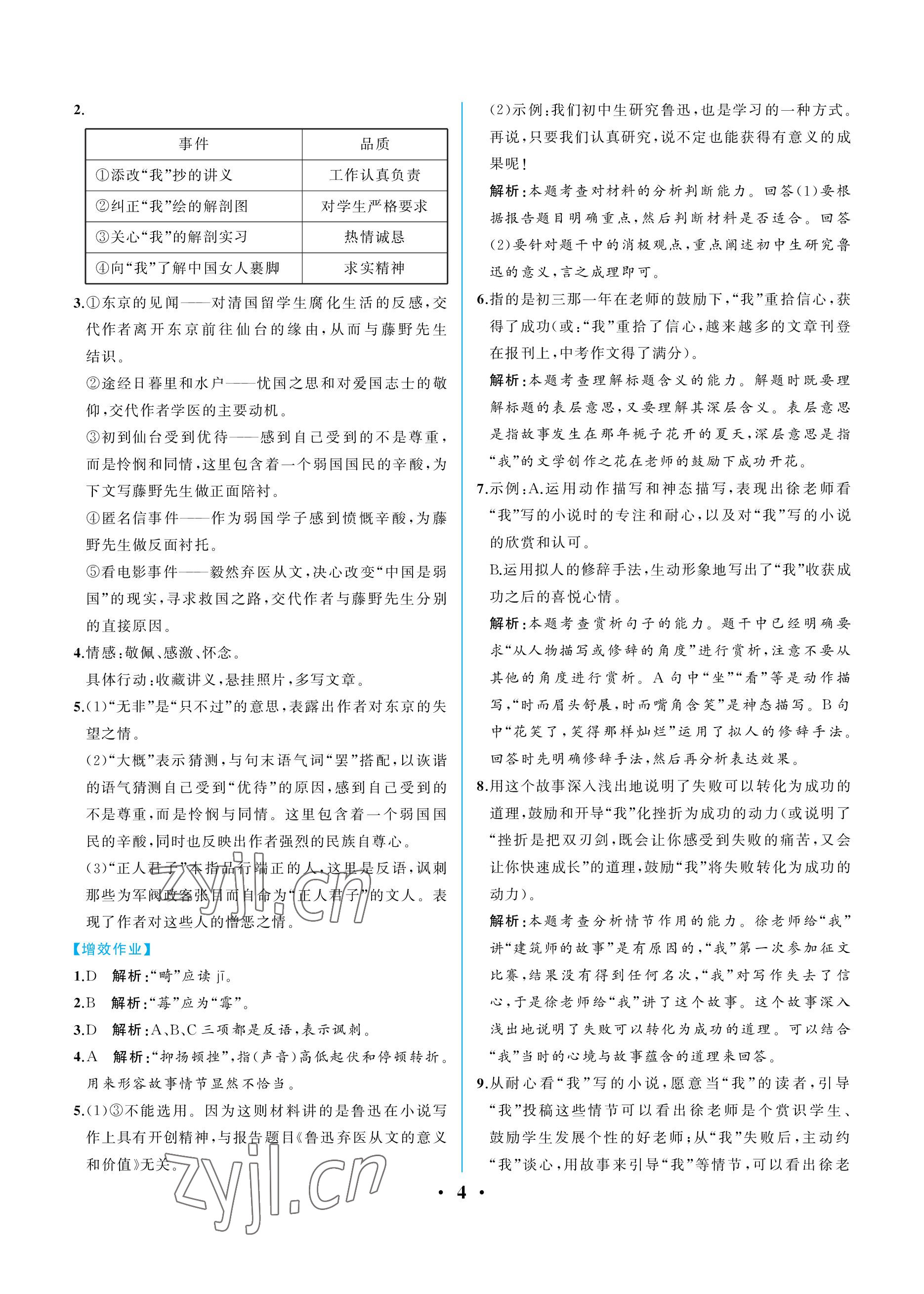 2022年人教金學(xué)典同步解析與測評八年級語文上冊人教版重慶專版 參考答案第4頁