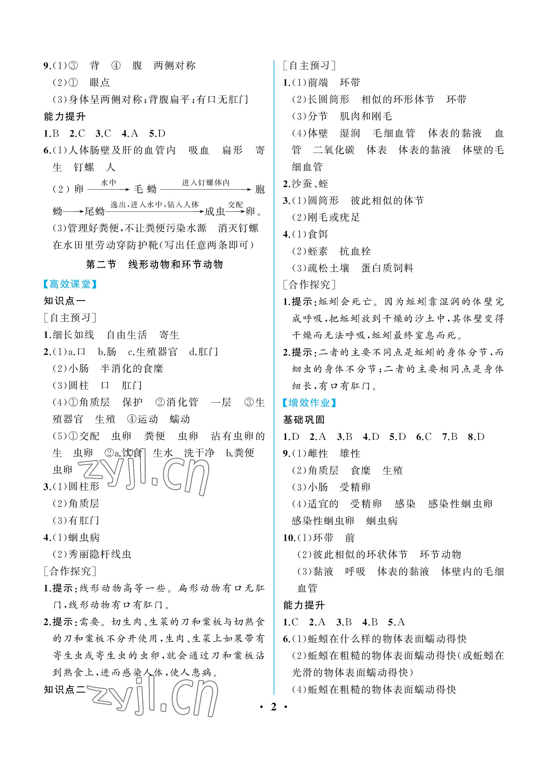 2022年人教金學(xué)典同步解析與測(cè)評(píng)八年級(jí)生物上冊(cè)人教版重慶專(zhuān)版 參考答案第2頁(yè)